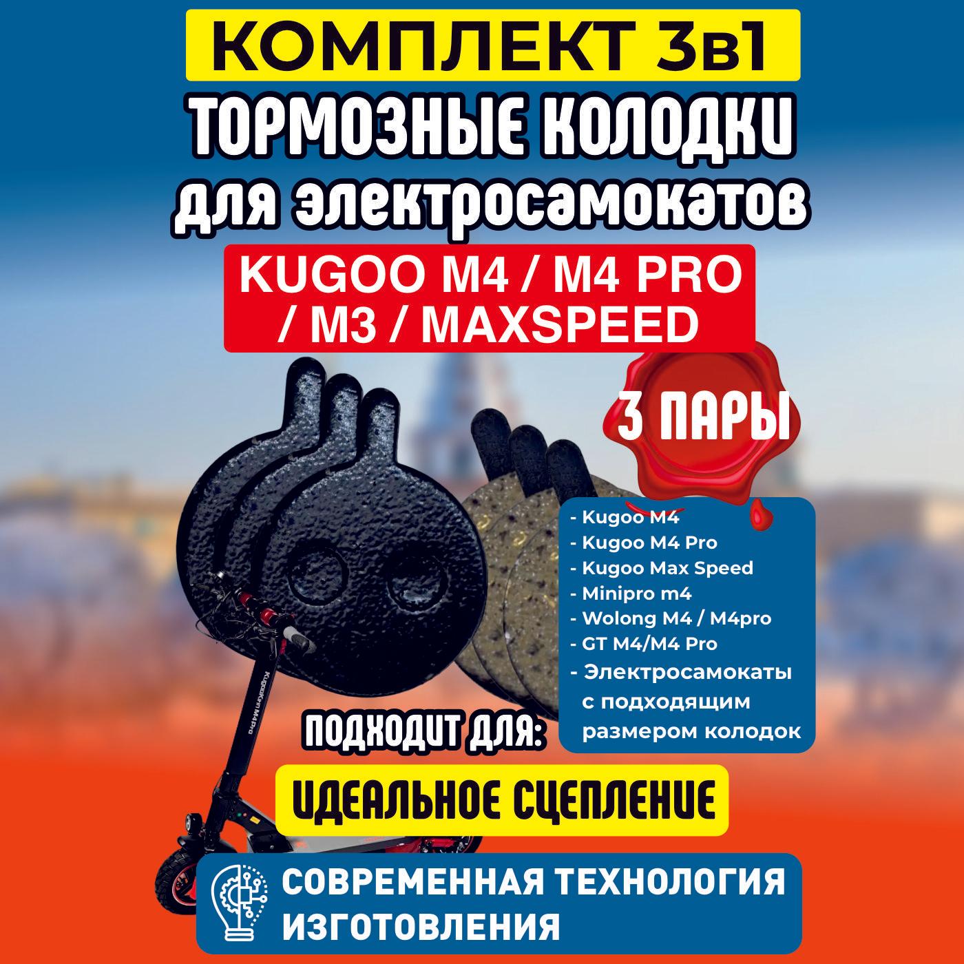 Тормозные колодки на электросамокат Kugoo M4, m4 pro, maxspeed, 3 пары