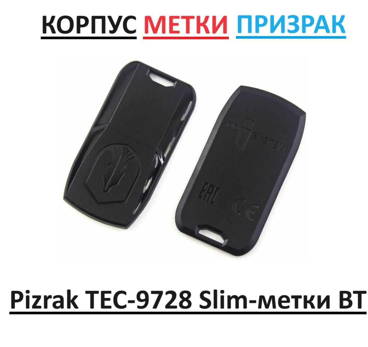 Оригинальный корпус Prizrak TEC-9728 Slim-метки BT. Корпус брелка Призрак