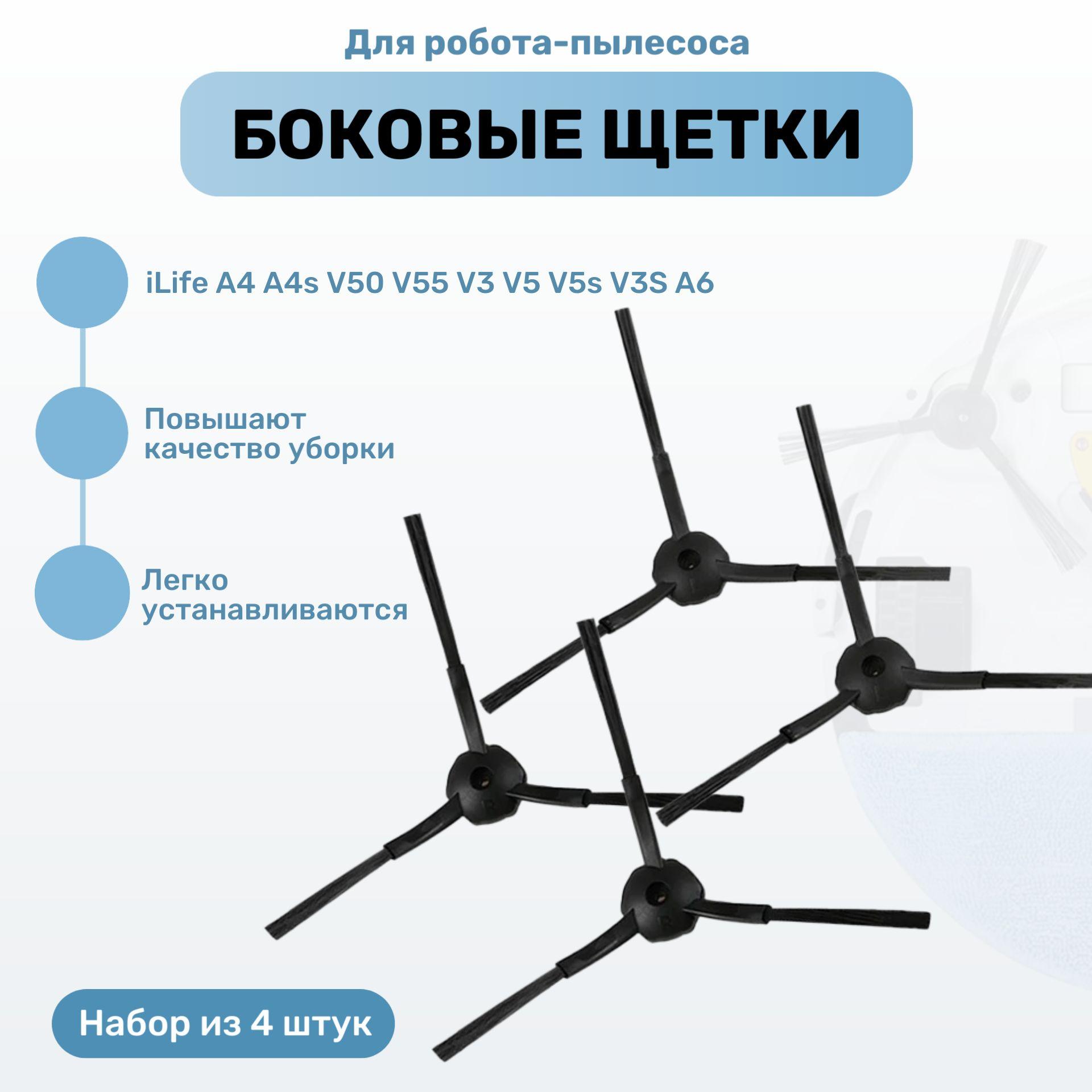 Боковые щетки для робота-пылесоса iLife A4 A4s V50 V55 V3 V5 V5s V3S A6 (набор из 4 шт)