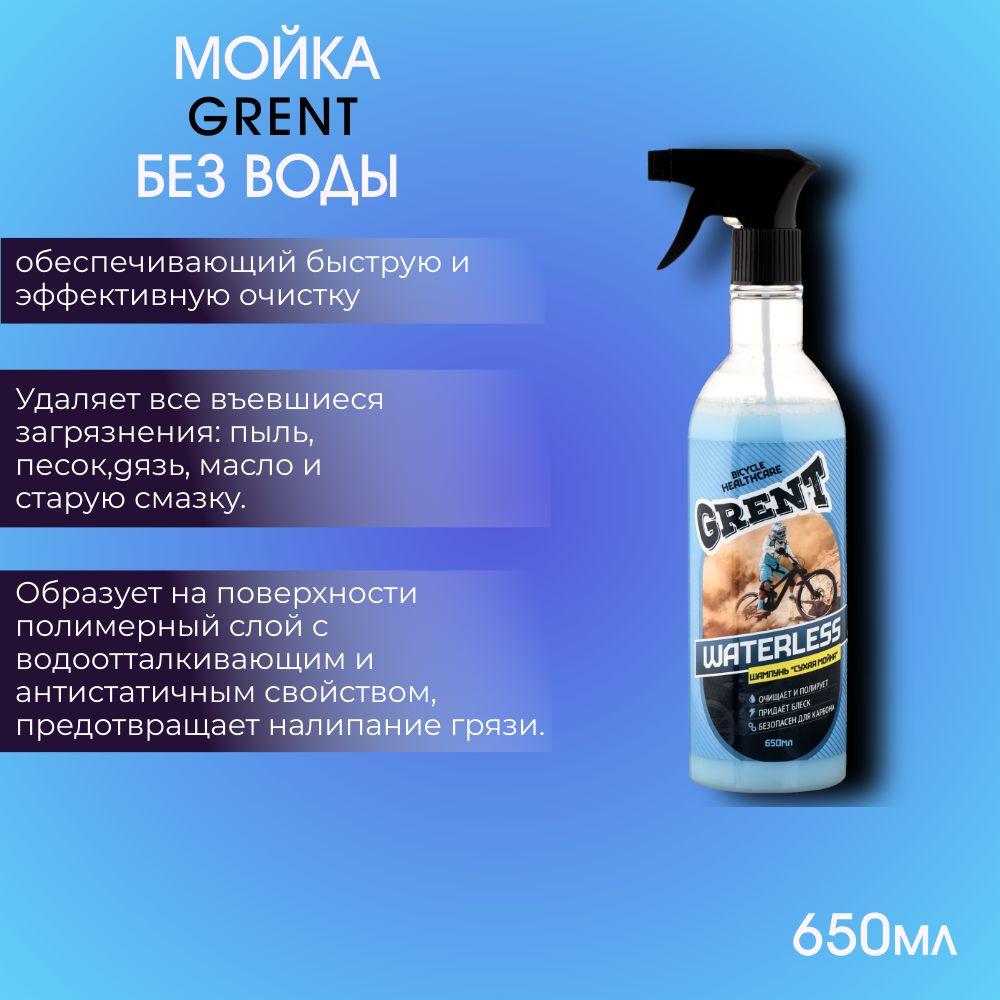 Велошампунь/ шампунь для велосипеда GRENT "Мойка без воды" 650мл