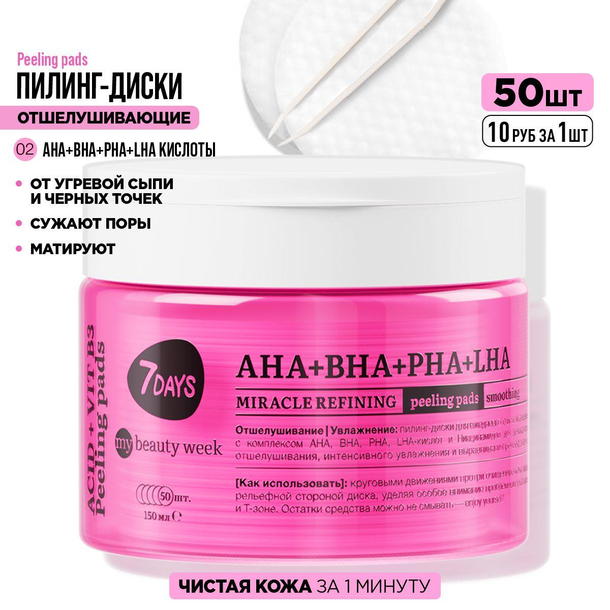 Пилинг для лица 7DAYS пилинг пэды, очищающие диски для лица MY BEAUTY WEEK