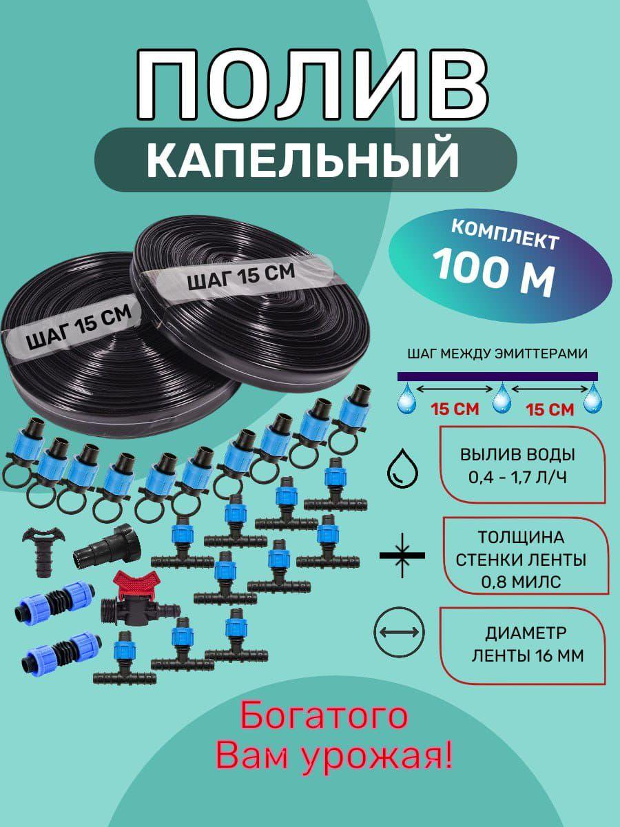 Капельный полив 100 метров капельная лента с шагом полива 15 см, и комплект фитингов для организации автополива на 10 грядок для теплицы или на открытом грунте