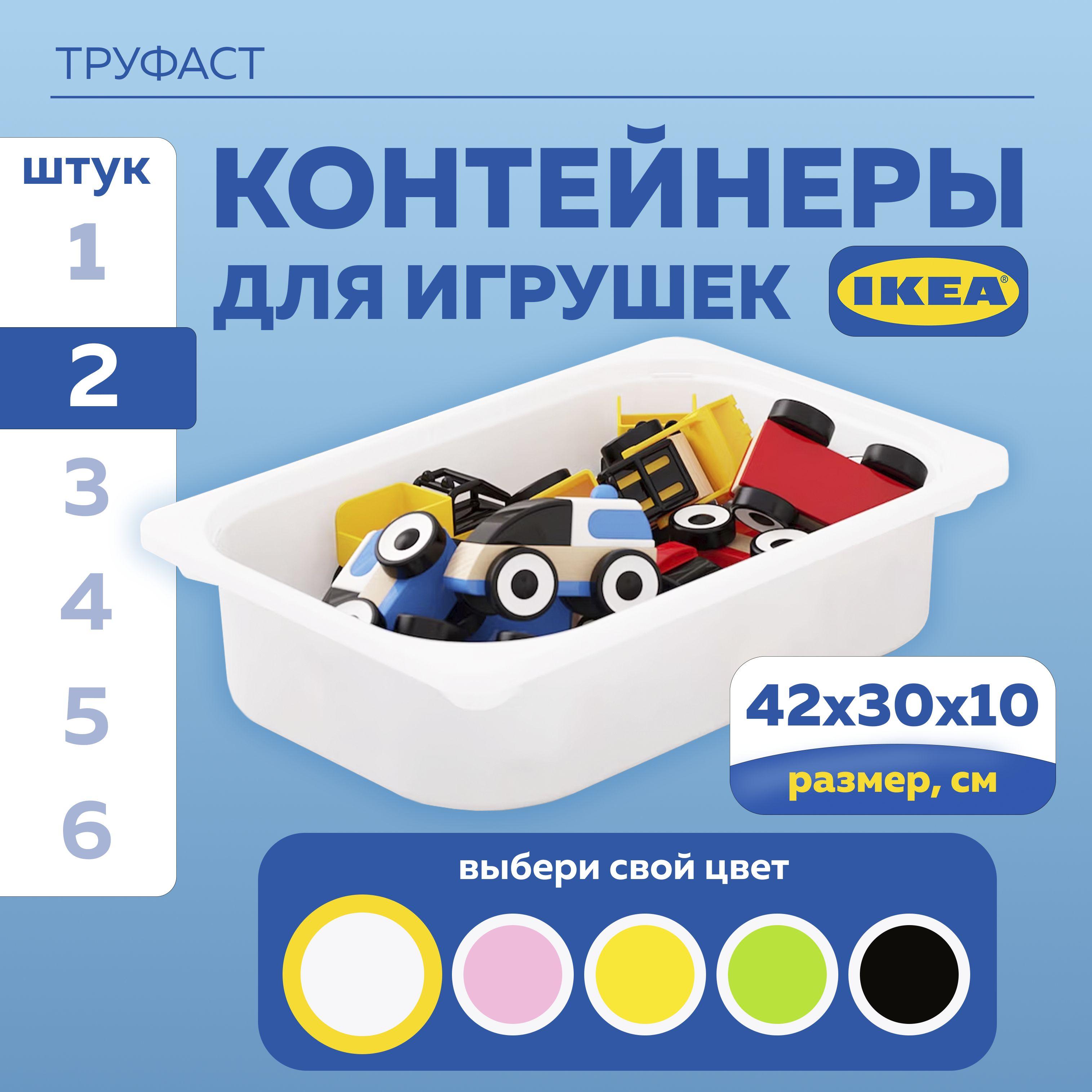 ИКЕА контейнер для хранения игрушек в детской ТРУФАСТ (TROFAST IKEA), ящик для стеллажа, 42x30x10 см, 2 шт, белый