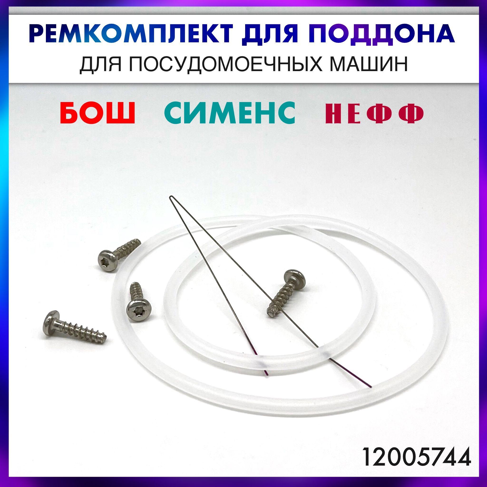 Ремкомплект поддона посудомоечной машины Bosch, Siemens, Neff 12005744.