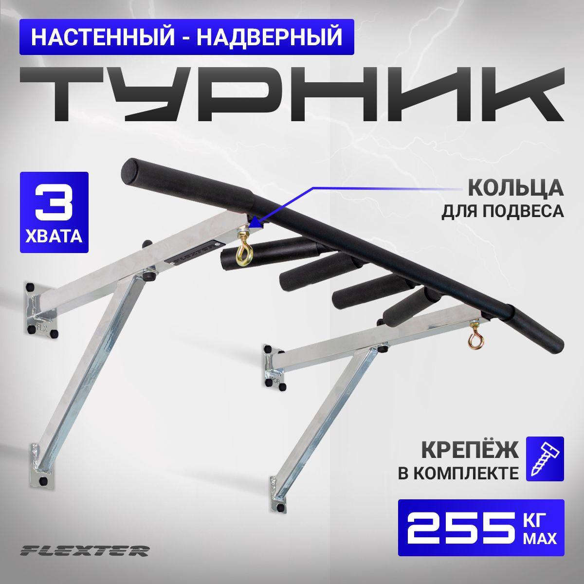 FLEXTER | FLEXTER Турник, максимальный вес пользователя: 255 кг