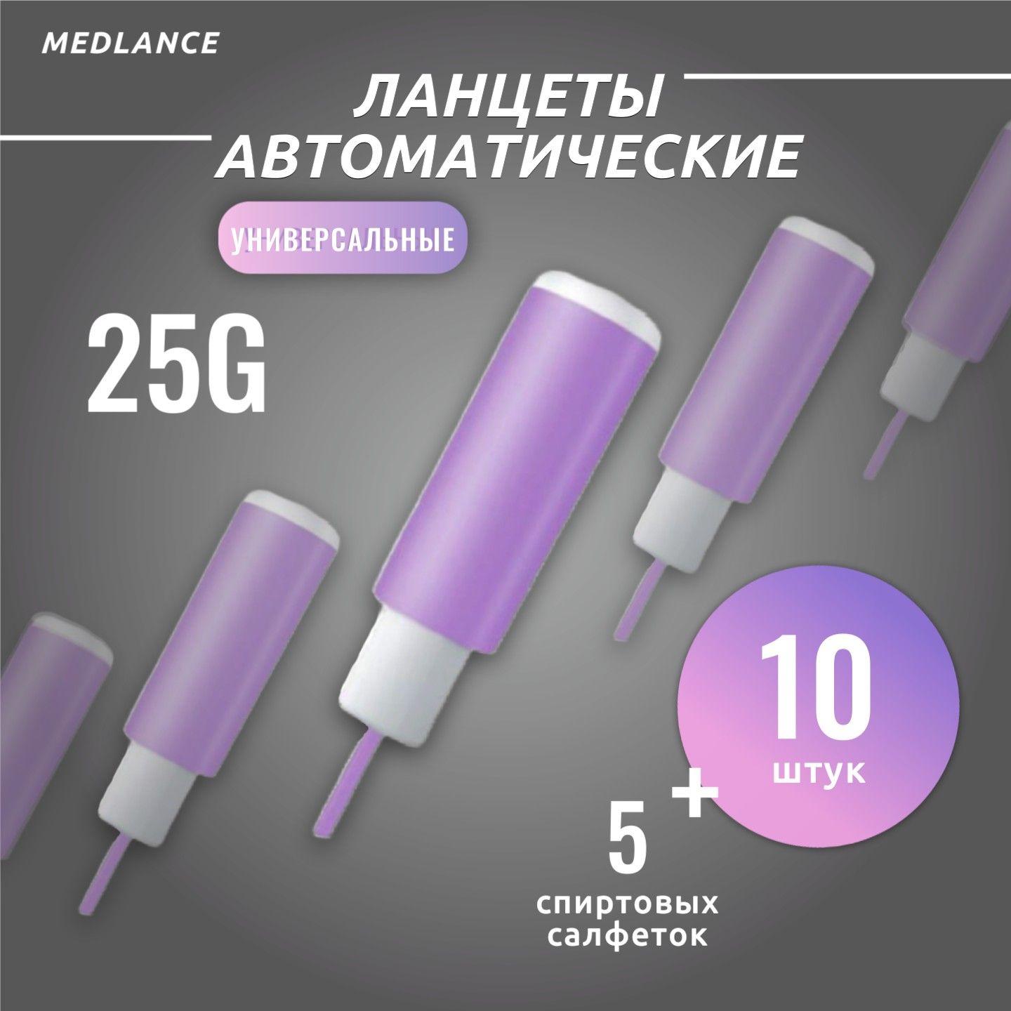 Ланцеты автоматические 10 шт, 25G (скарификаторы) Medlance Plus Universal - сиреневые, 1,5 мм + салфетки спиртовые 5 шт