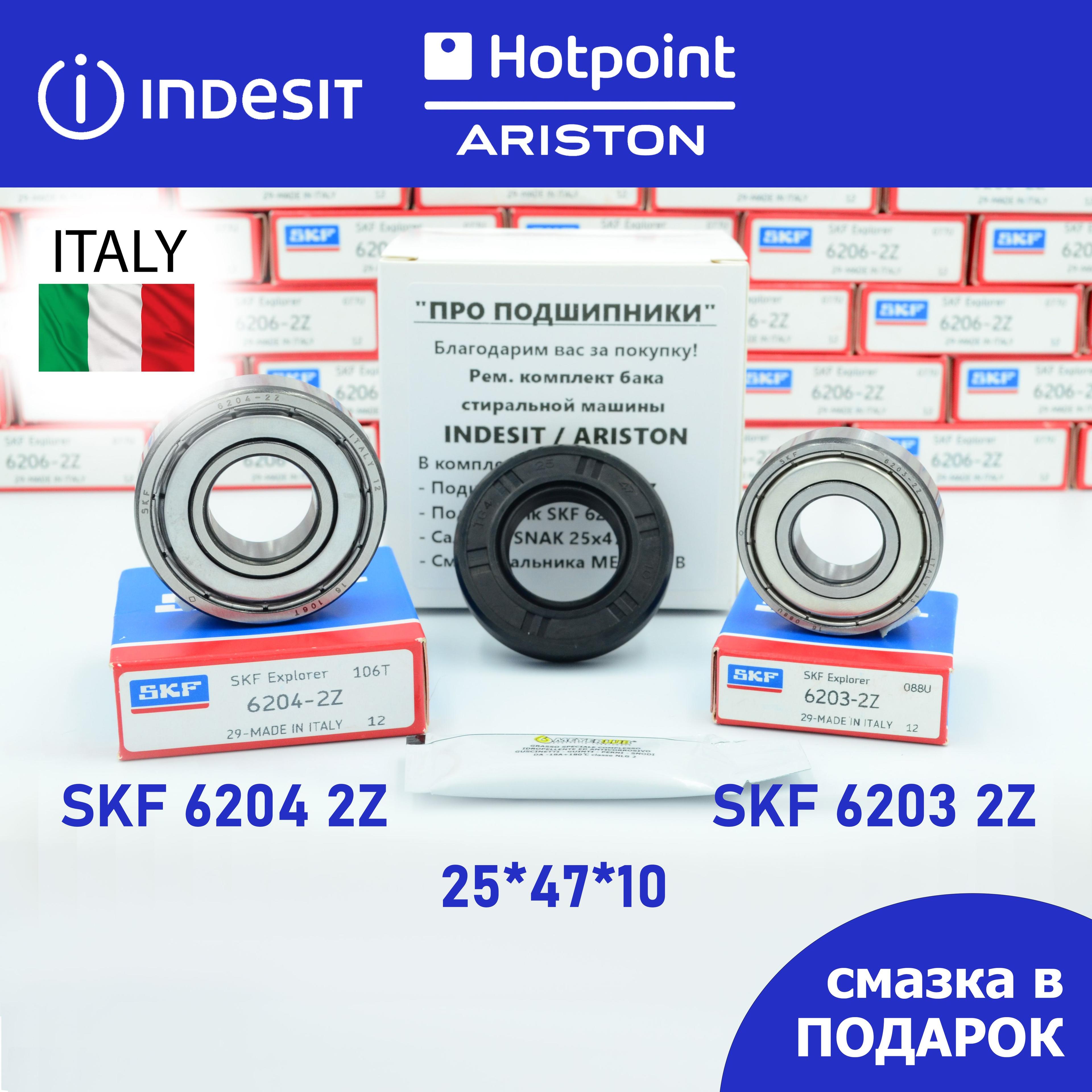 Ремкомплект бака для стиральной машины Indesit, Hotpoint Ariston SKF 6203 2Z, 6204 2Z, сальник 25*47*10 + смазка