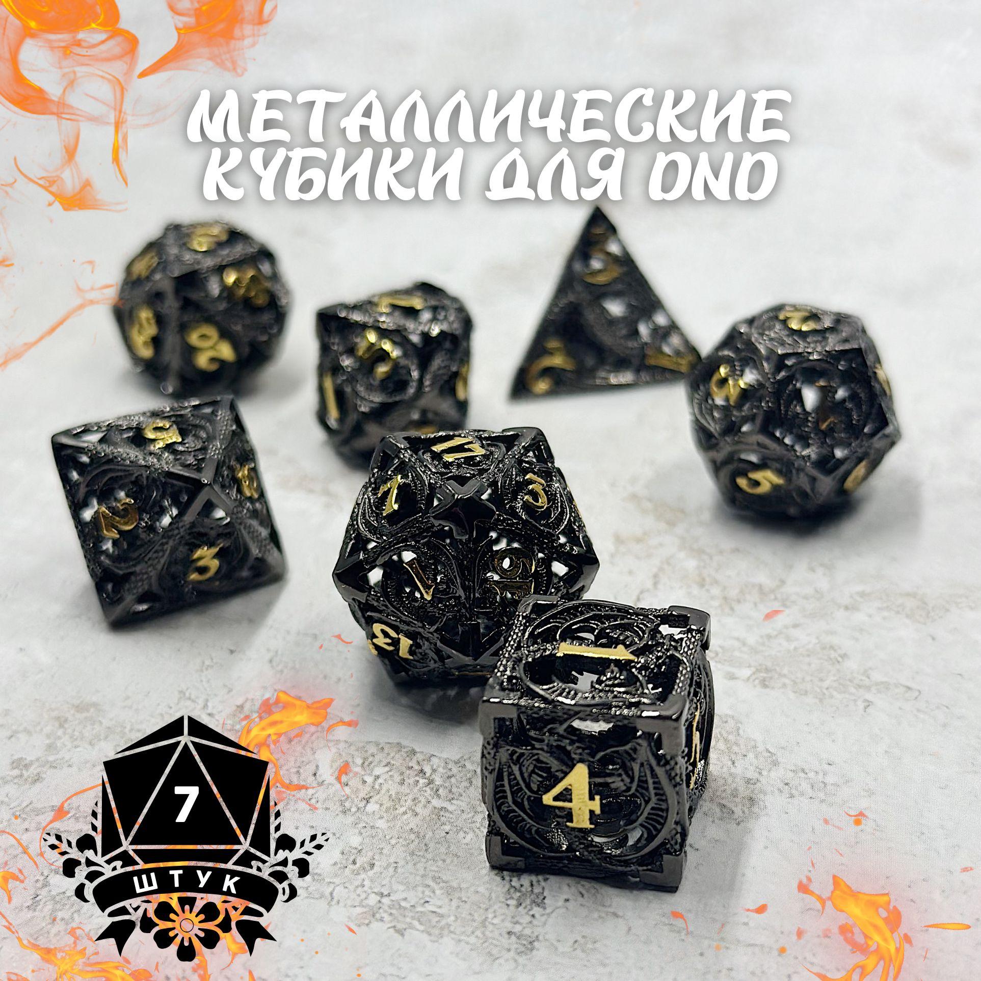 Кости игральные металлические для Dungeons & Dragons набор 7 штук цвет черно-золотой, кубики металл для DnD, MTG, Pathfinder и настольных ролевых игр, дайсы ДнД