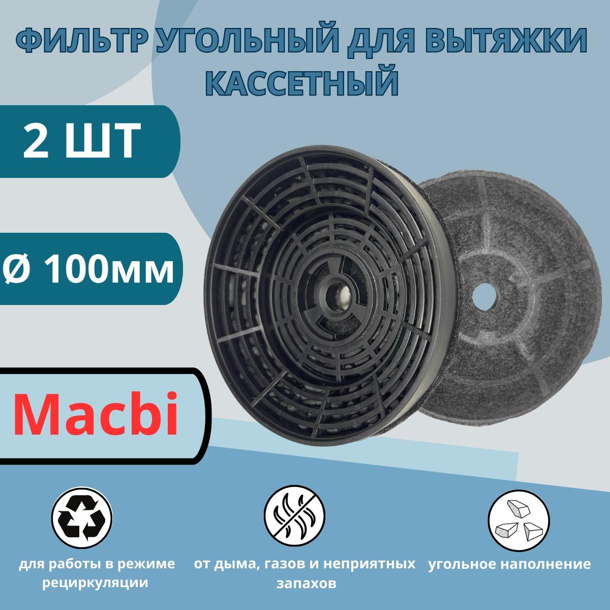 Фильтр угольный MACBI CF-70W 2 шт. FWP-19