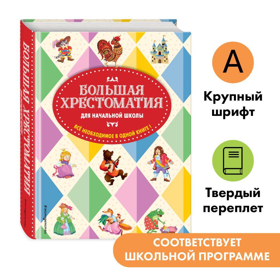 Большая хрестоматия для начальной школы. 5-е изд., исправленное и дополненное