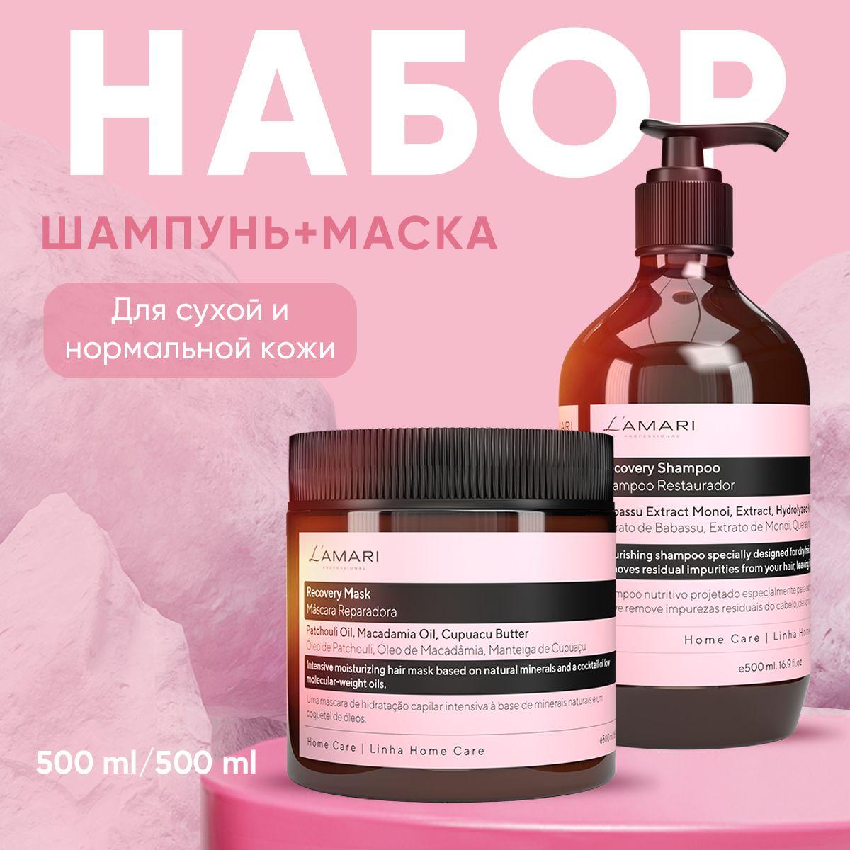 Набор маска и шампунь бессульфатный LAMARI Recovery 1000 мл