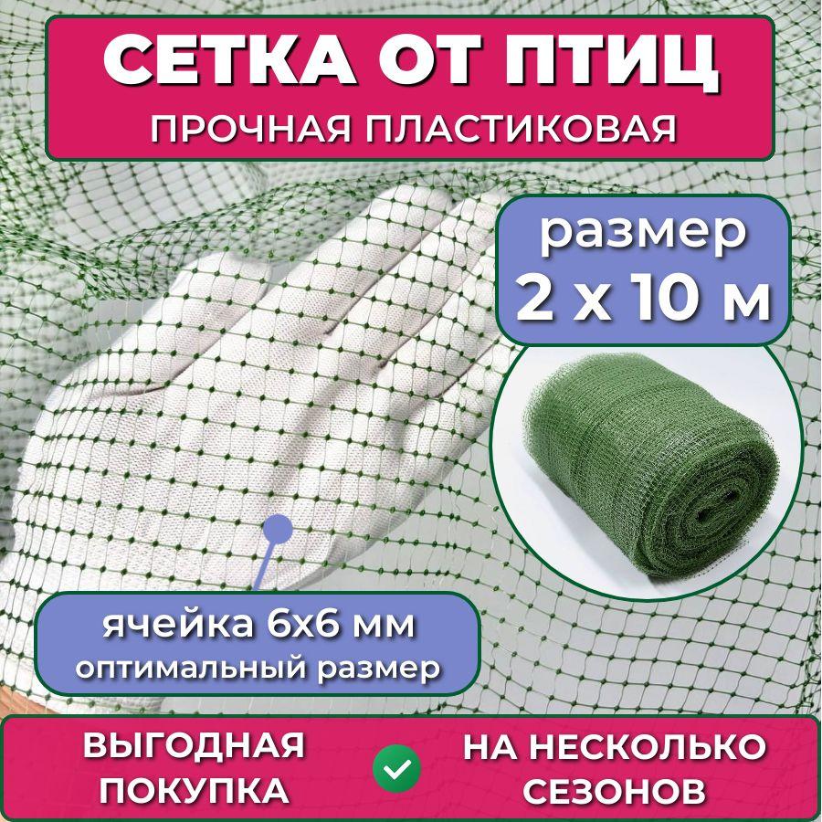 Сетка от птиц садовая 2х10 м (20 м2), мелкая ячейка 6х6 мм, прочная пластиковая 25 гр/м2 для защиты урожая капусты, ягод клубники вишни черешни винограда малины, на плодовые деревья кустарники грядки