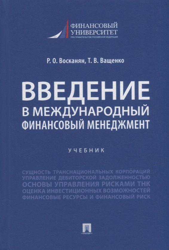 Введение в международный финансовый менеджмент: учебник