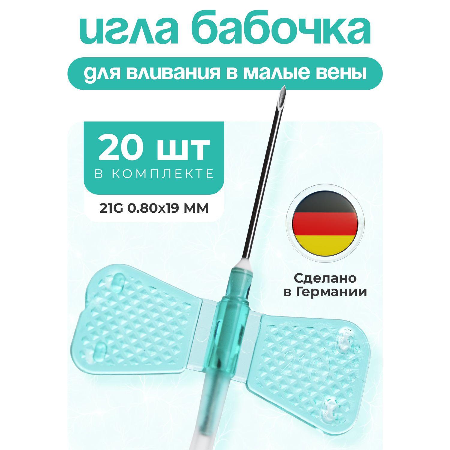 Игла бабочка для вливания в малые вены, G21 (0,8 х 19 мм), катетер-бабочка, 20 штук.