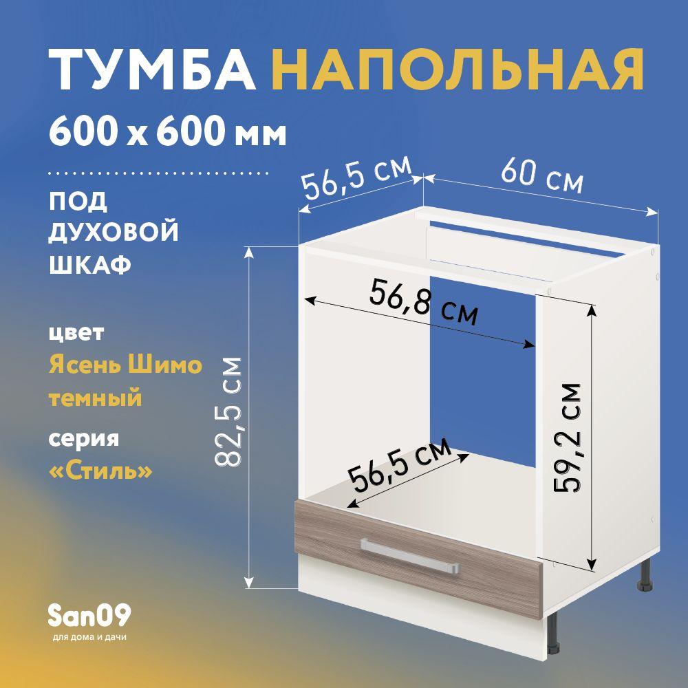 Тумба для духового шкафа без столешницы Стиль 600*600*850 (ясень шимо темный)