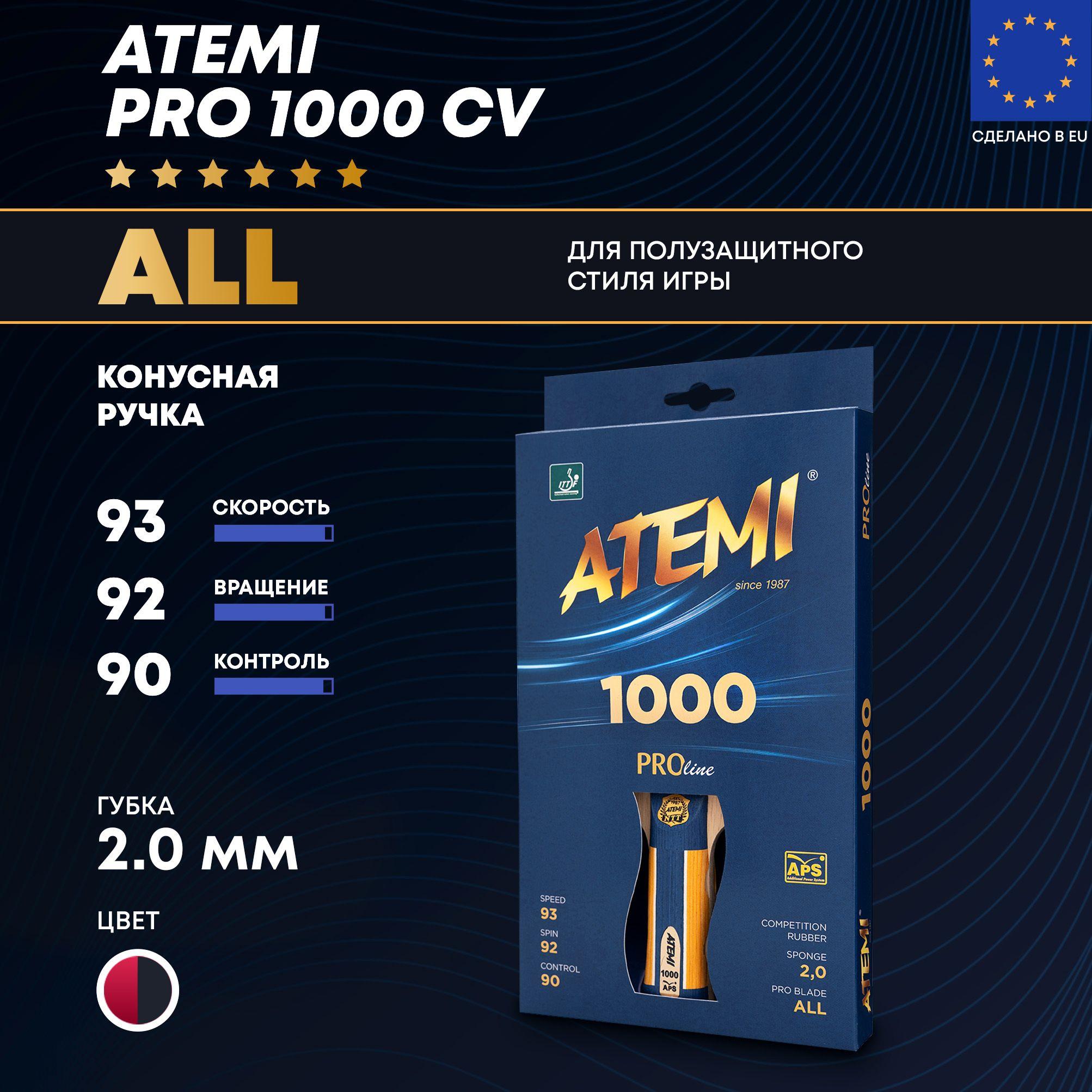 ATEMI PRO 1000 CV - профессиональная ракетка для настольного тенниса защитного стиля игры ALL, тип ручки- коническая