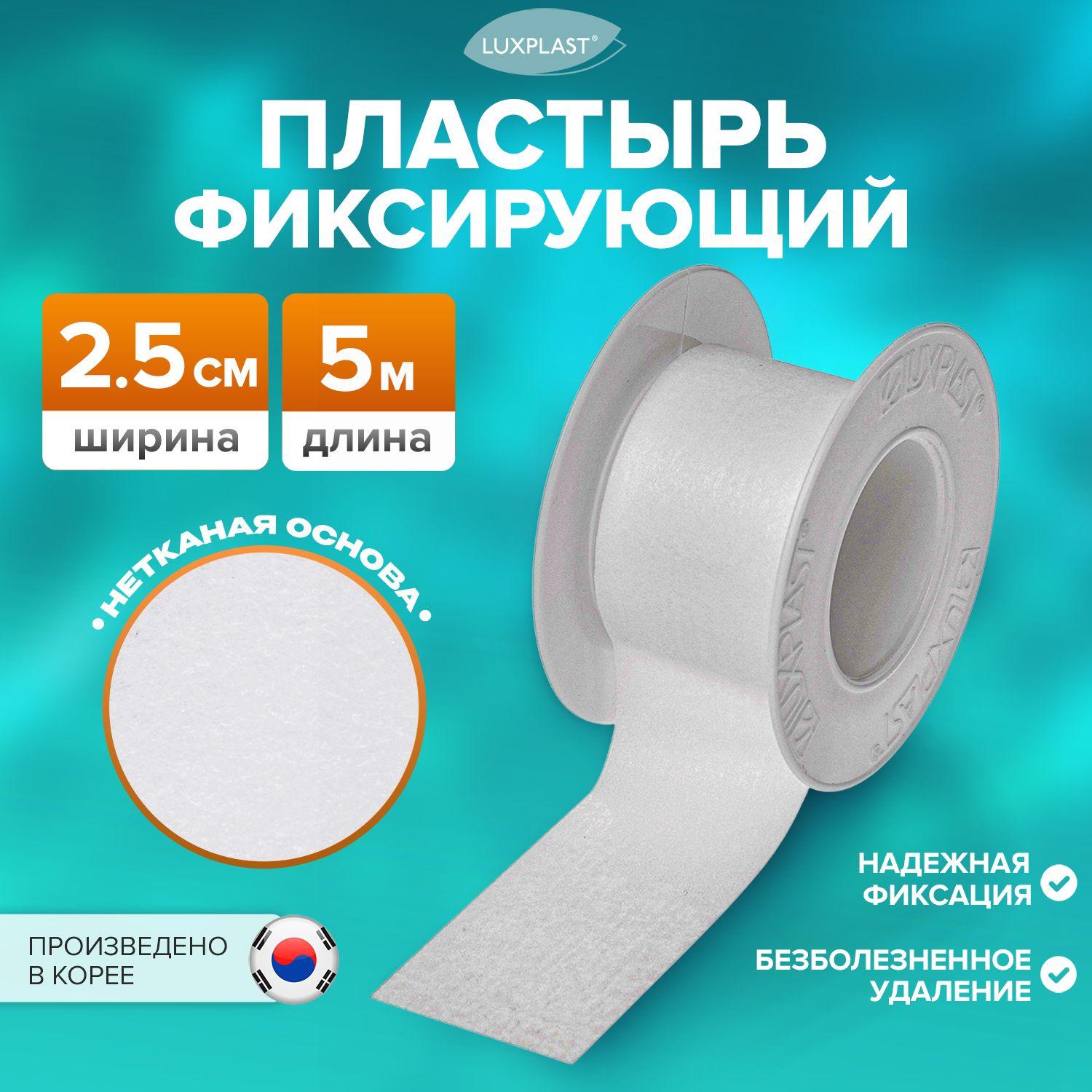 Luxplast | Лейкопластырь рулонный на нетканой основе 5 м х 2,5 см