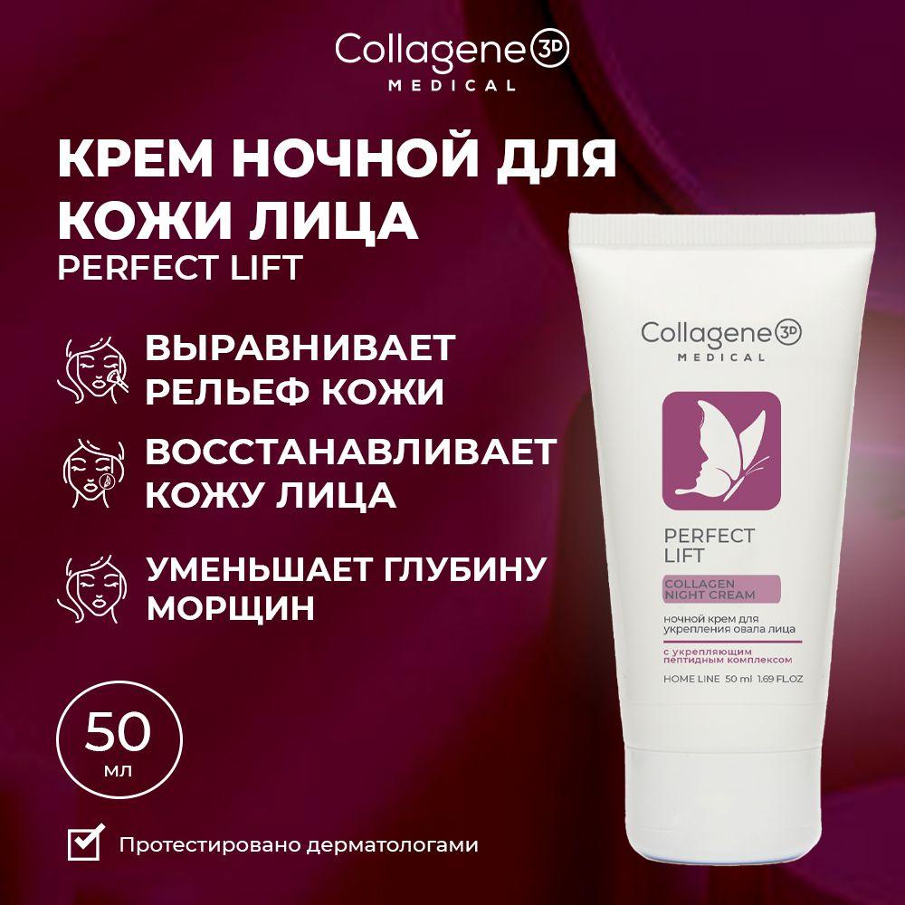 Medical Collagene 3D Perfect Lift крем для лица ночной антивозрастной, 50 мл