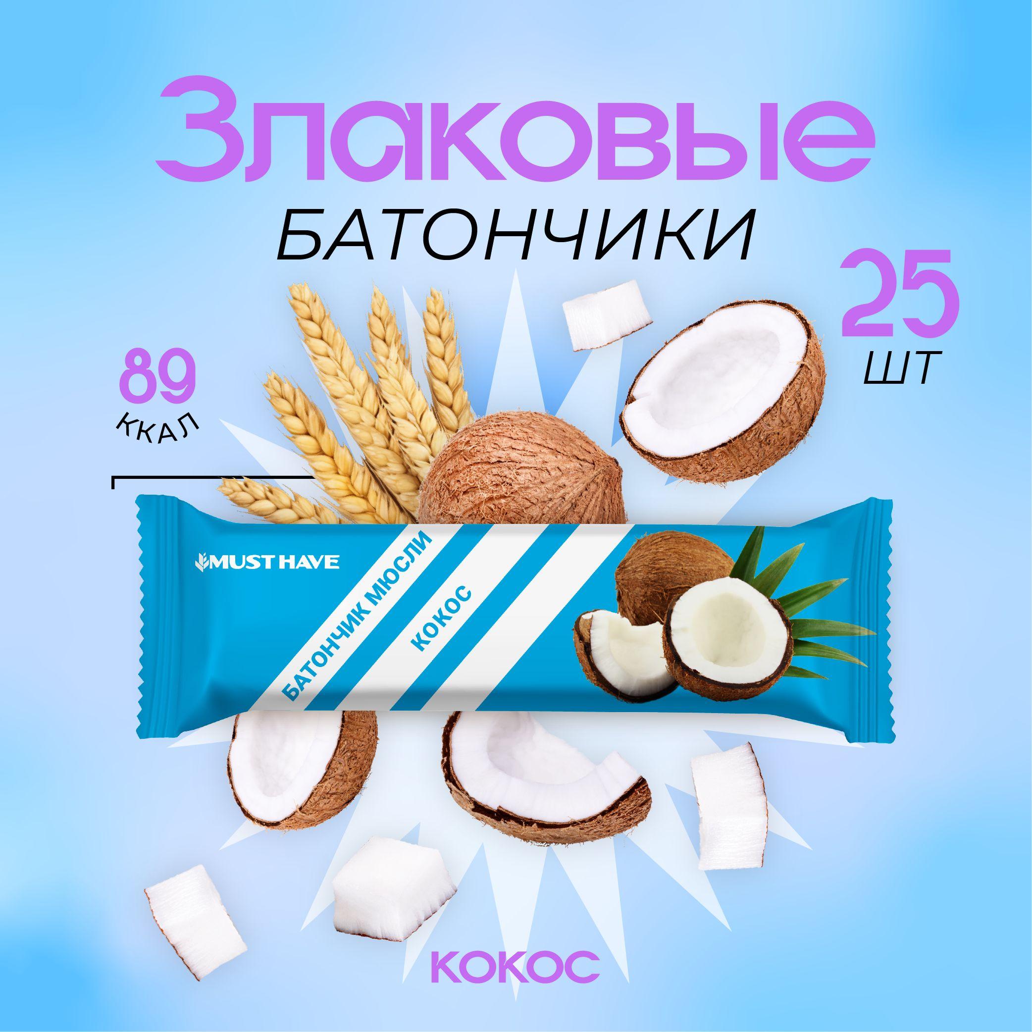 Батончики злаковые 25 шт. Кокос MUST HAVE мюсли/батончики, пп сладости