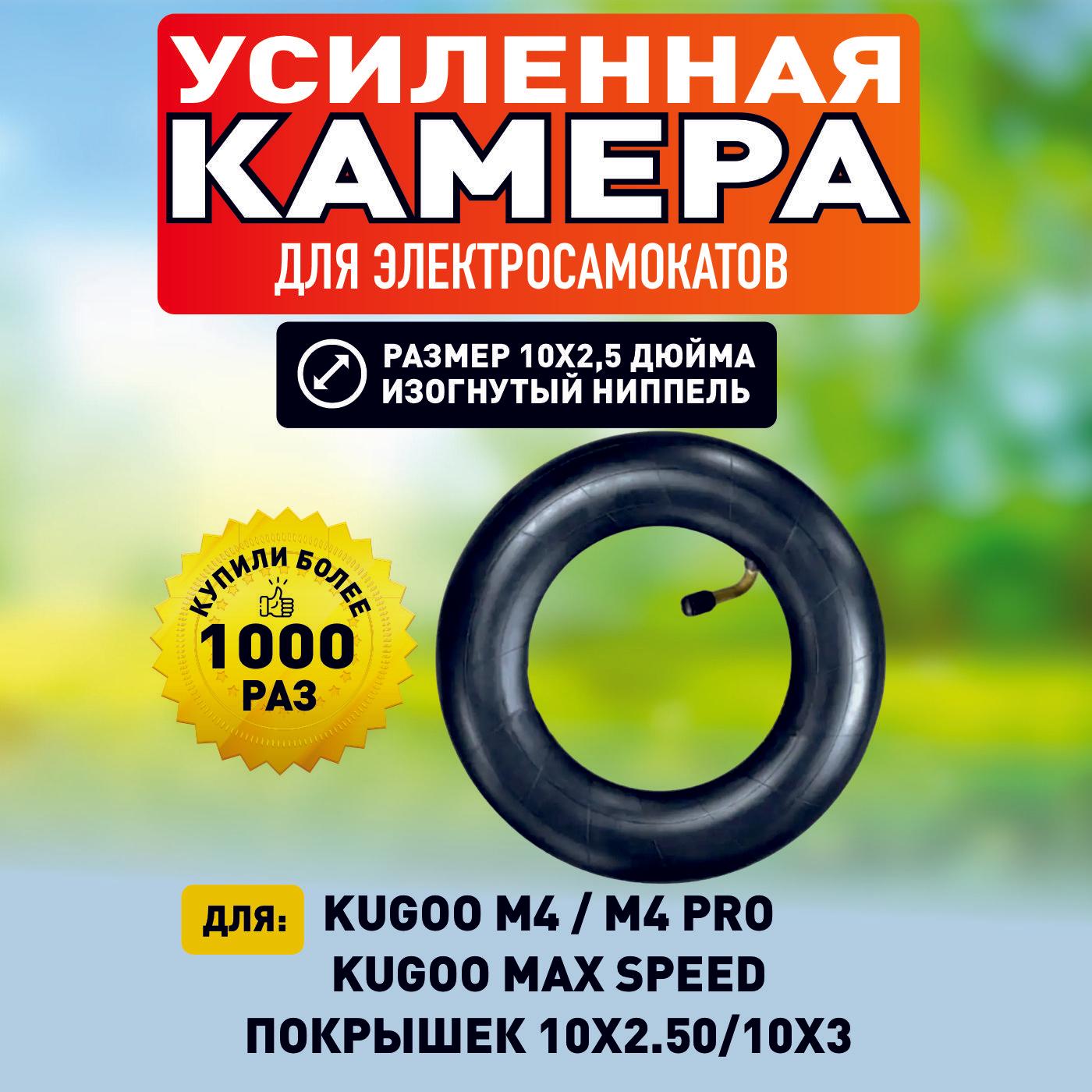 Камера для электросамоката Kugoo, 10*2.5