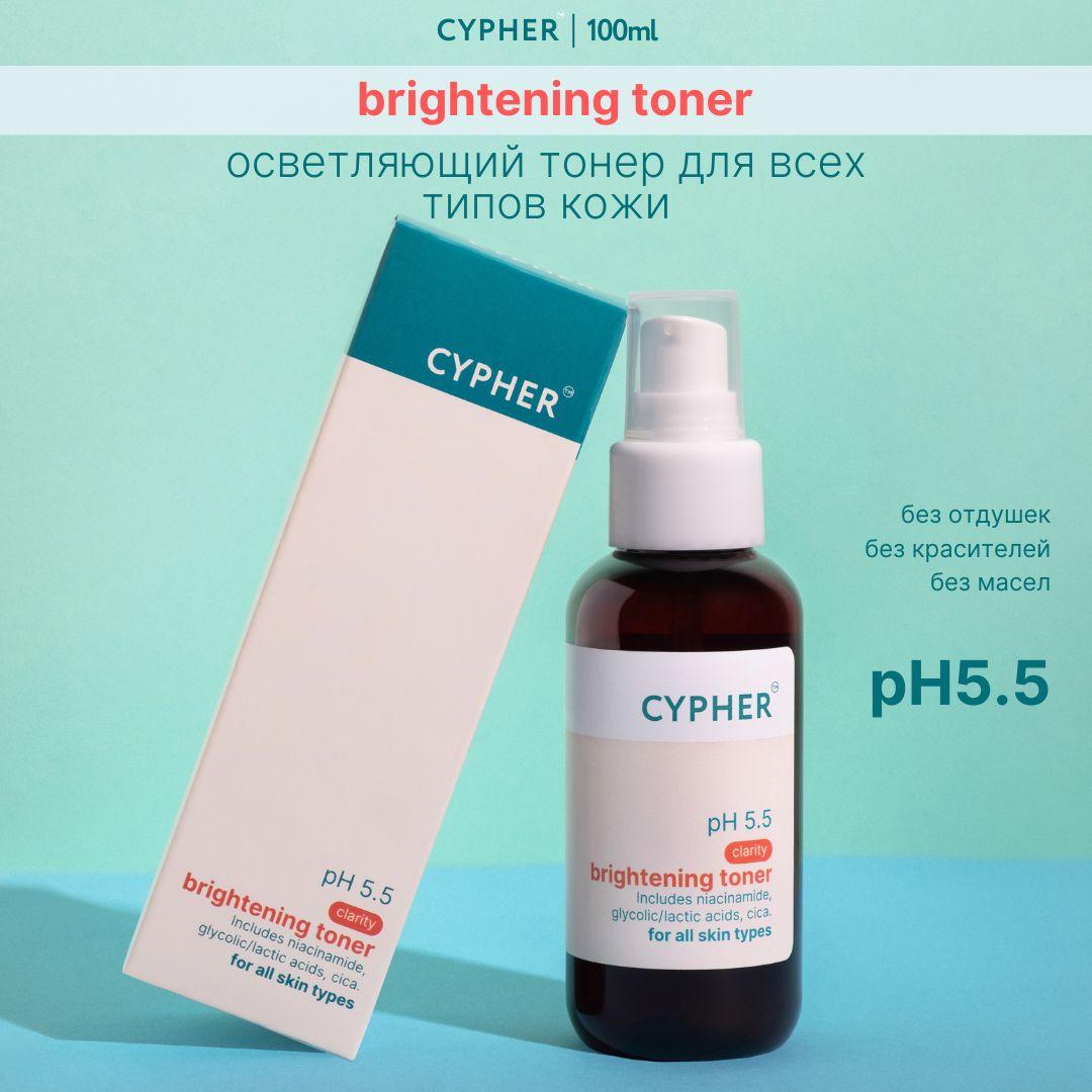 CYPHER Осветляющий тонер для лица c активами brightening toner с ниацинамидом, азиатской центеллой, AHA-кислотами, 100мл