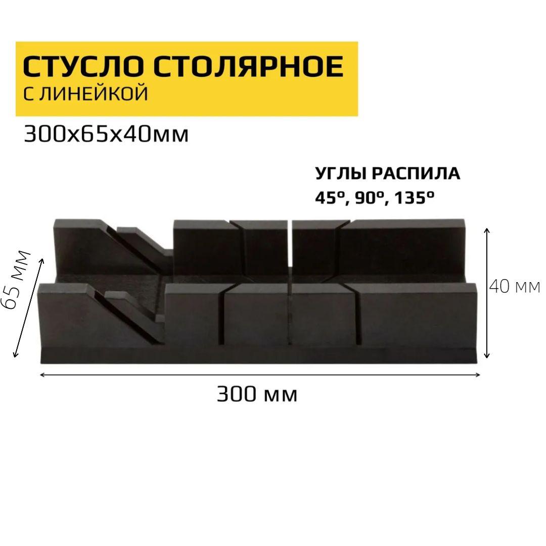 Стусло пластиковое 300х65х40мм