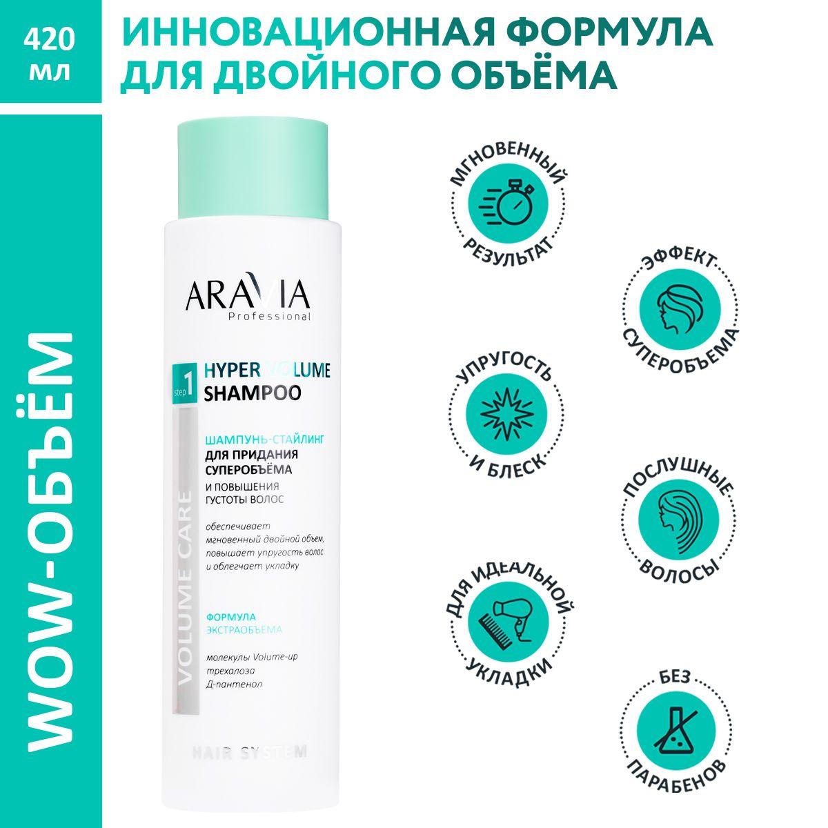 ARAVIA Professional Шампунь-стайлинг для придания суперобъема и повышения густоты волос Hyper Volume Shampoo, 420 мл