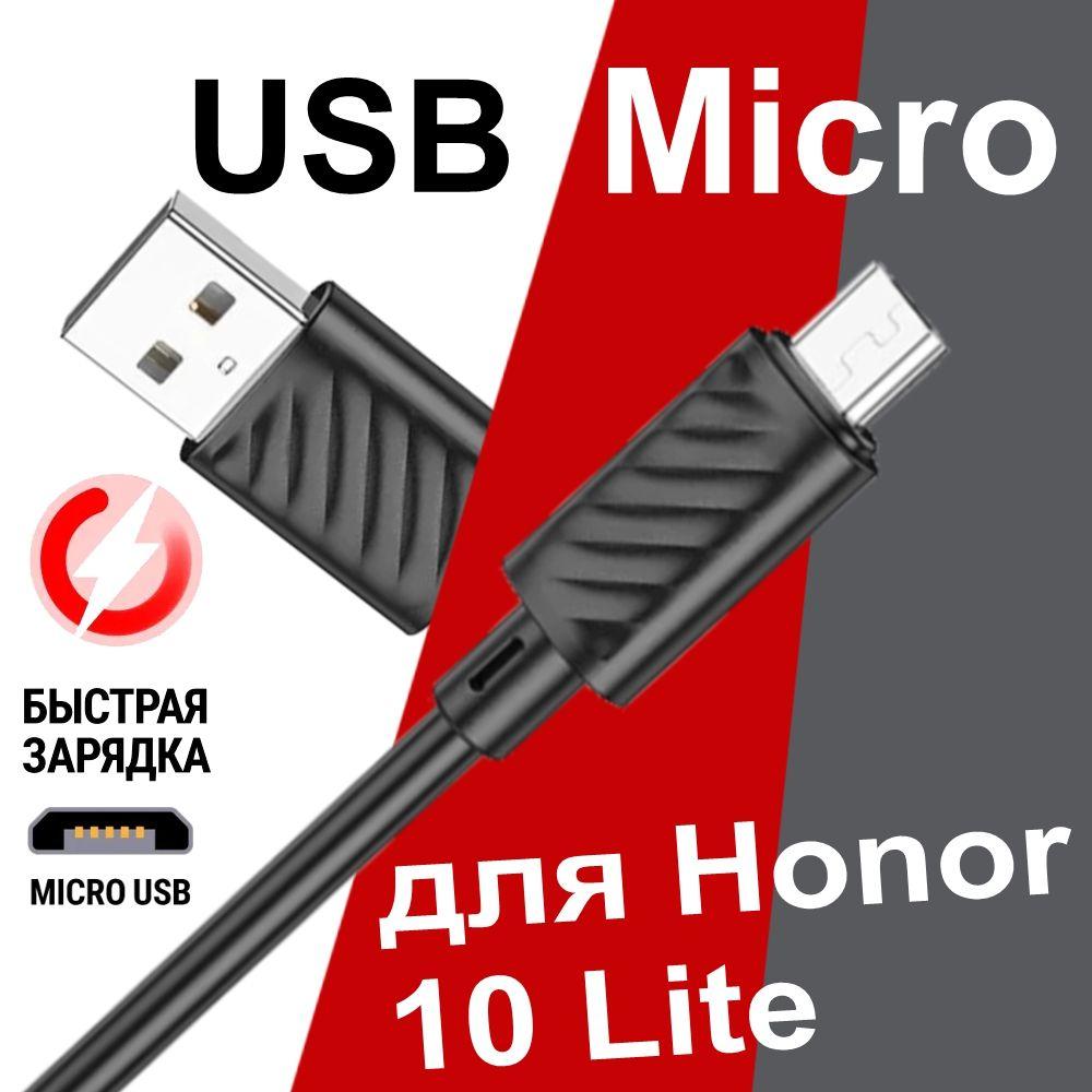 Кабель Micro USB для Зарядки Телефона Honor 10 Lite