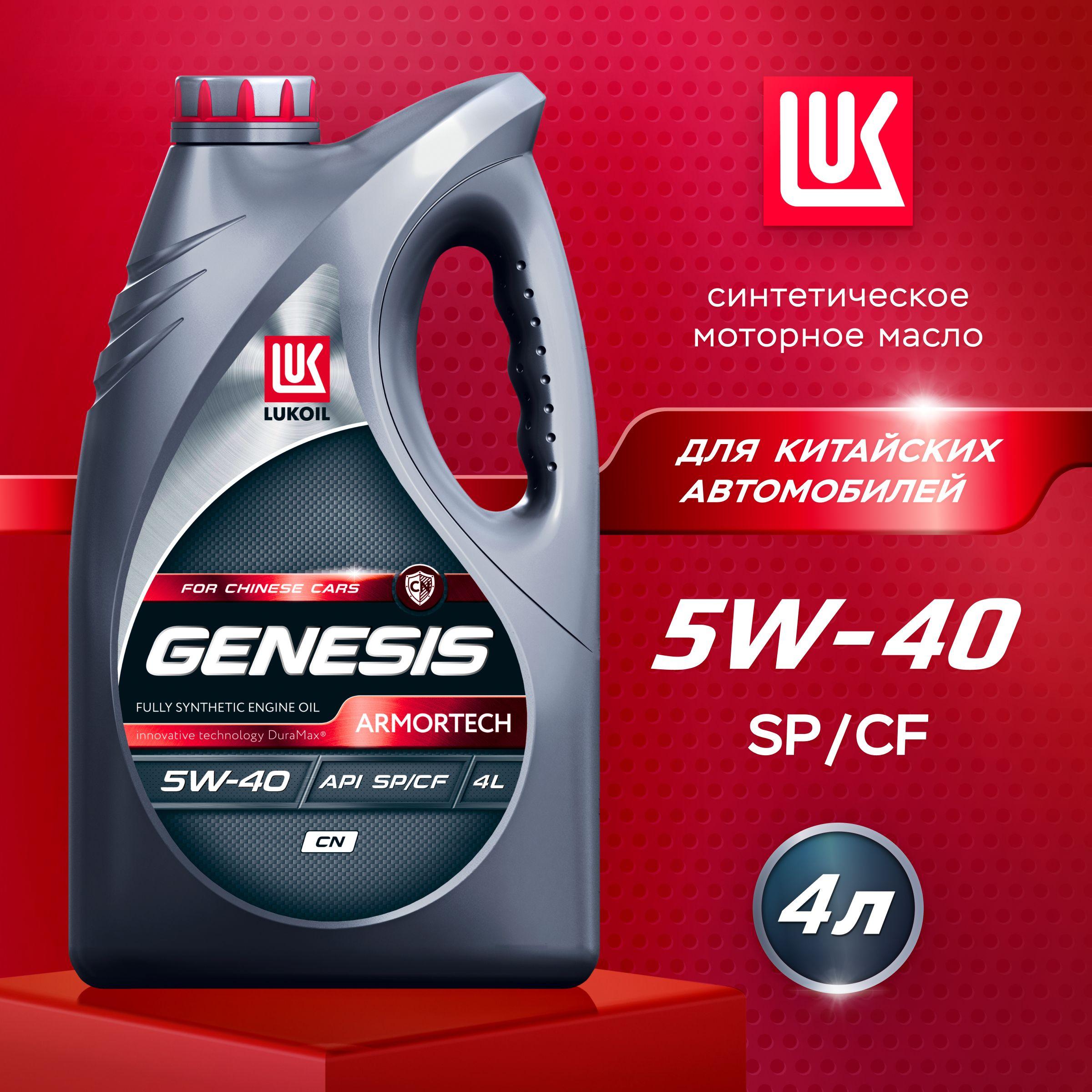 ЛУКОЙЛ (LUKOIL) GENESIS ARMORTECH CN 5W-40 Масло моторное, Синтетическое, 4 л