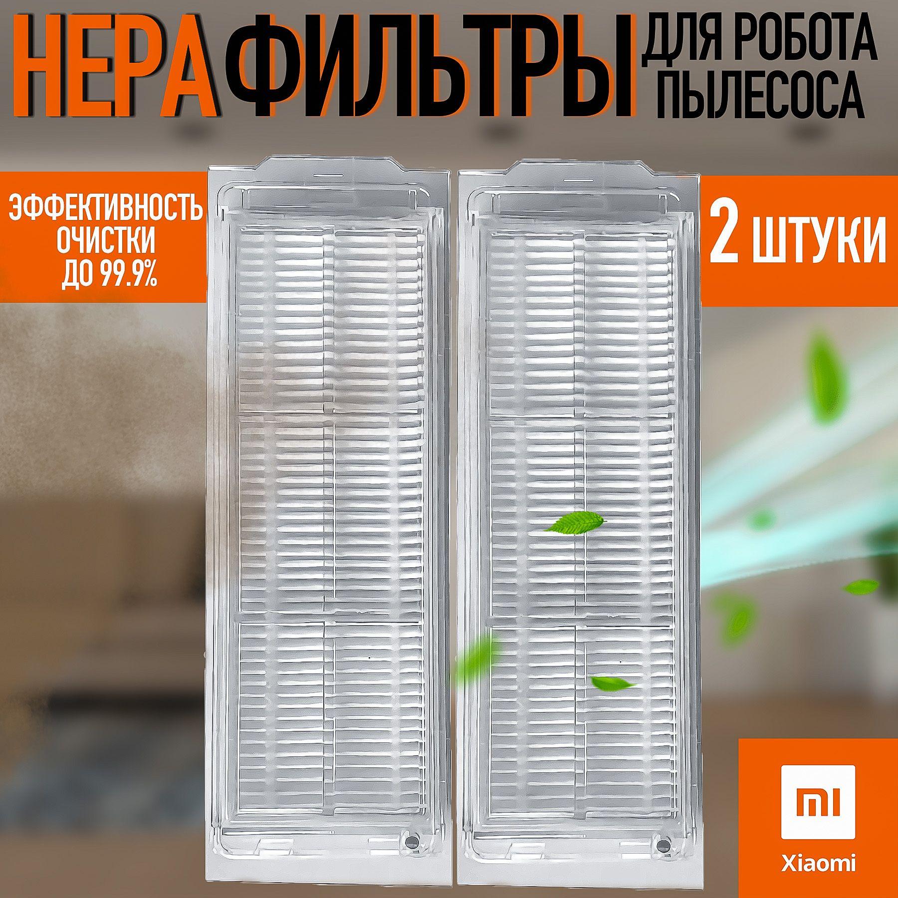 HEPA Фильтры для робот-пылесоса Xiaomi, Viomi V2 Pro V3 Max SE, Vacuum Mop P, 2S Mop 2 Lite, Mijia Vacuum 3C Mijia LDS STYJ02YM, Mi 2 Pro MJST1S - (2шт.)