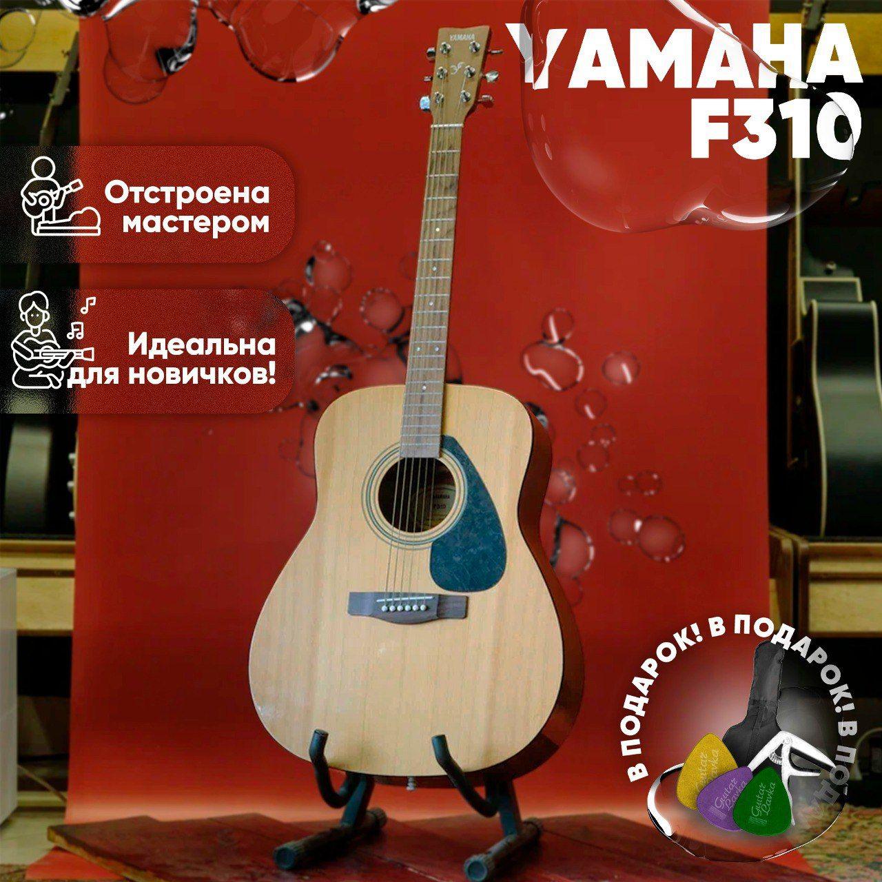 Акустическая гитара YAMAHA F310 с чехлом, Дредноут, Ель и Меранти, 4/4, 6 струн, ученическая гитара, комплект