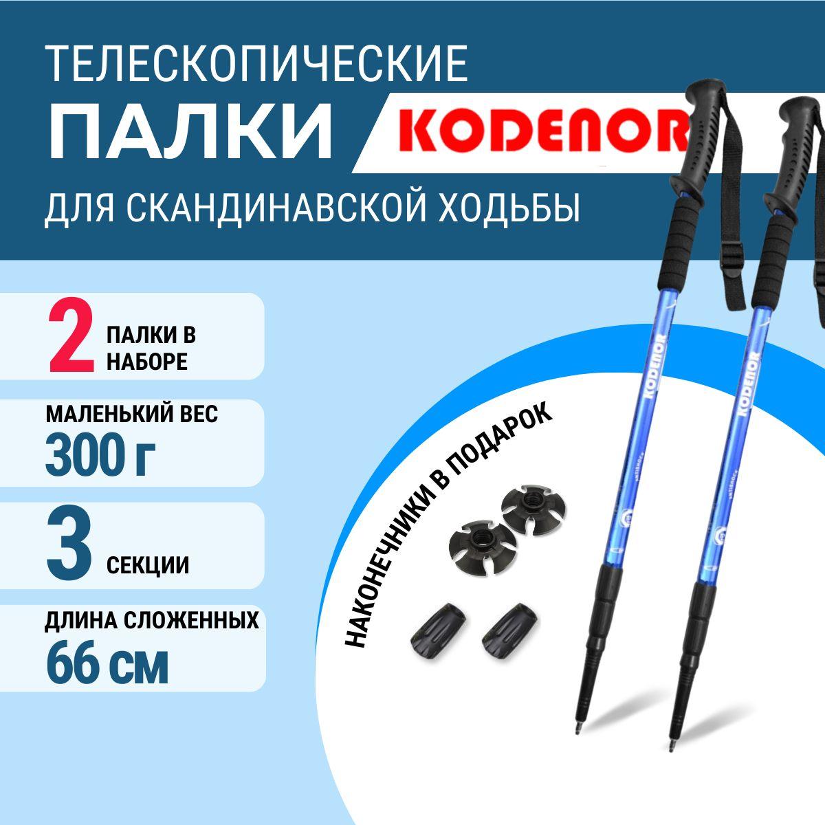 KODENOR | Палки для скандинавской ходьбы складные треккинговые