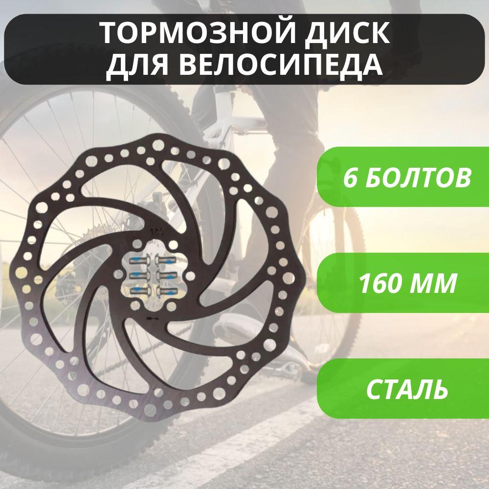 Тормозной диск для велосипеда KMS 160 мм на 6 болтов, нержавеющая сталь / Велосипедный ротор дискового тормоза