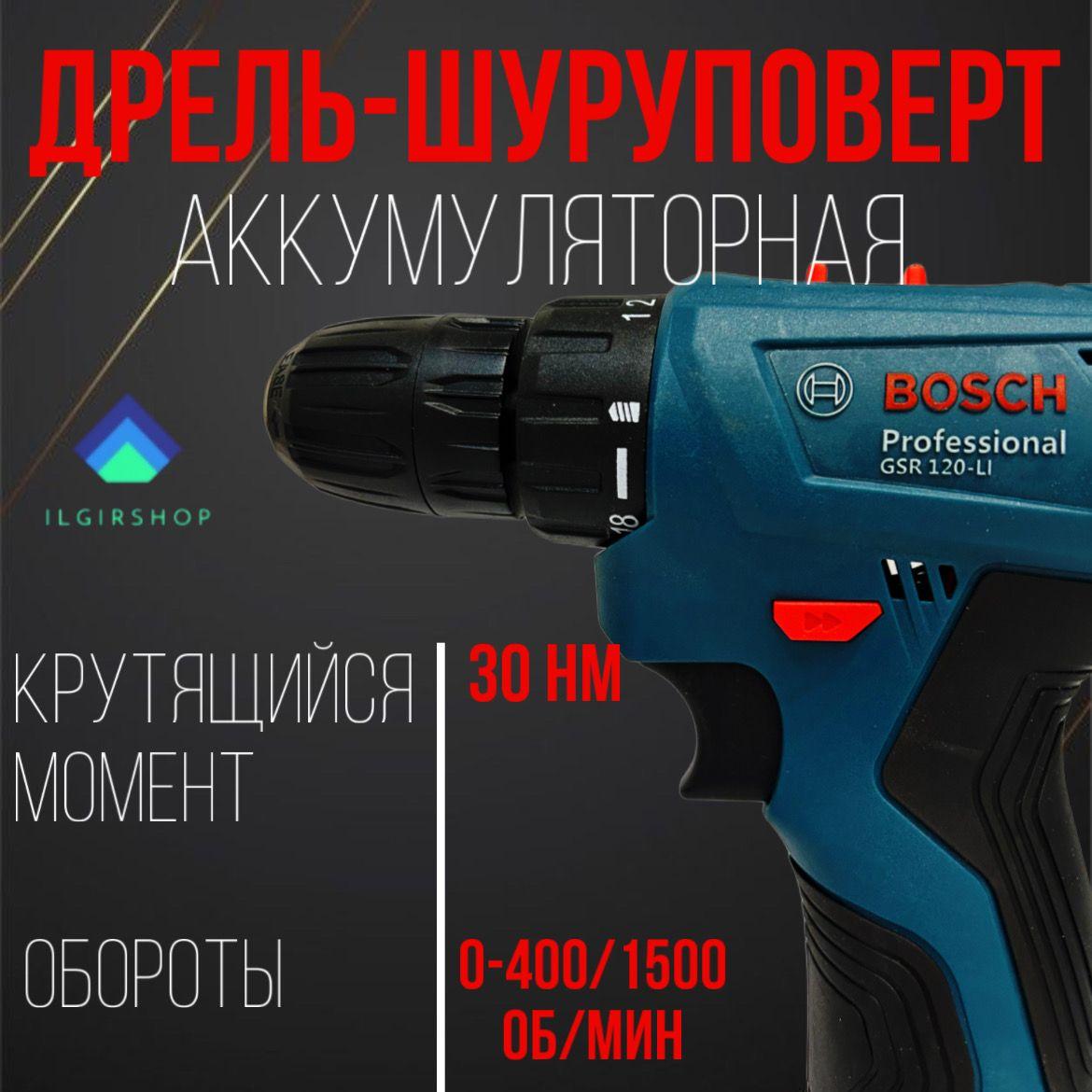 Шуруповерт Bosch GSR 120-Li аккумуляторный 18V с набором инструментов, От аккумулятора, 18В, 30 Нм, 2 АКБ