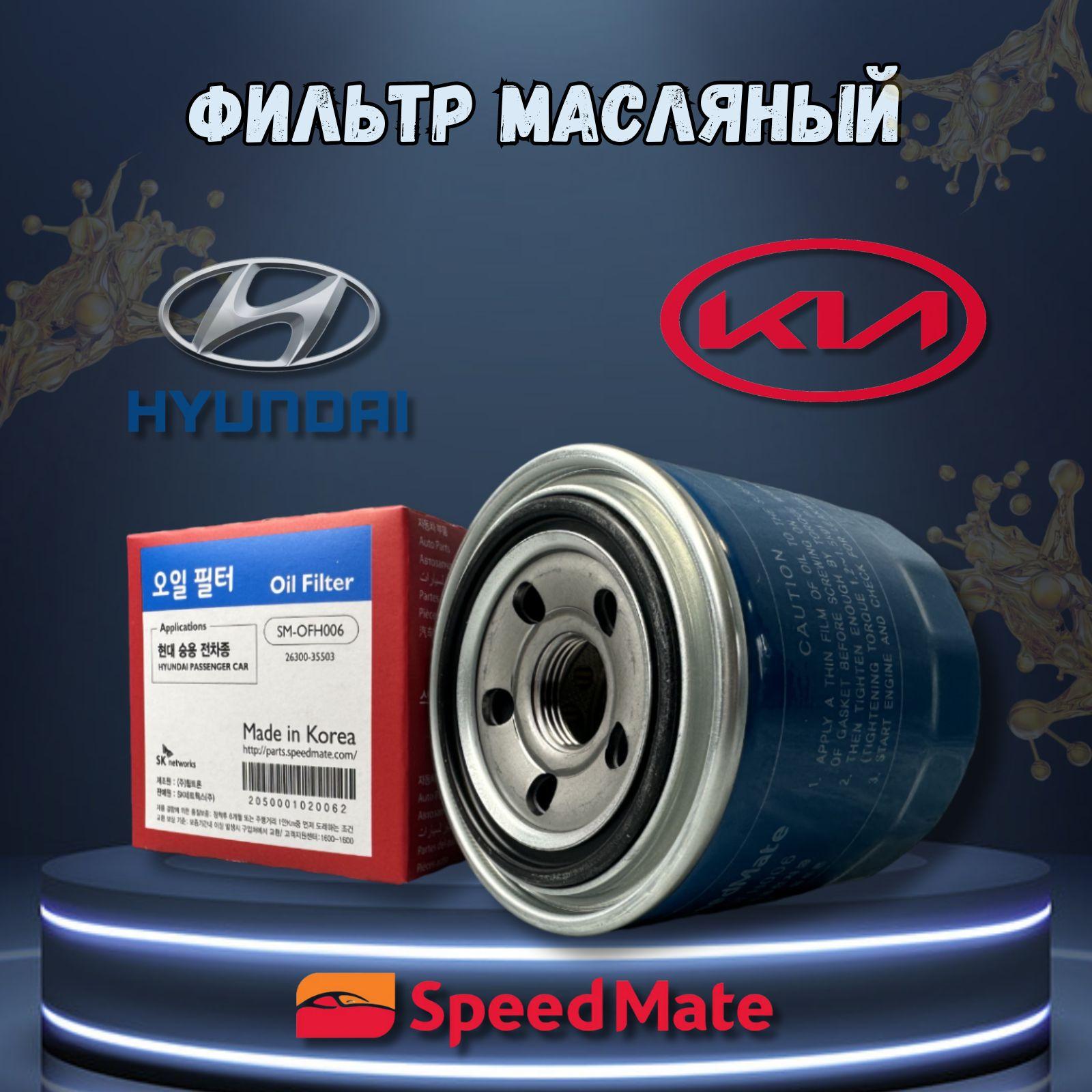 SpeedMate Фильтр масляный арт. sm-ofh006, 1 шт.