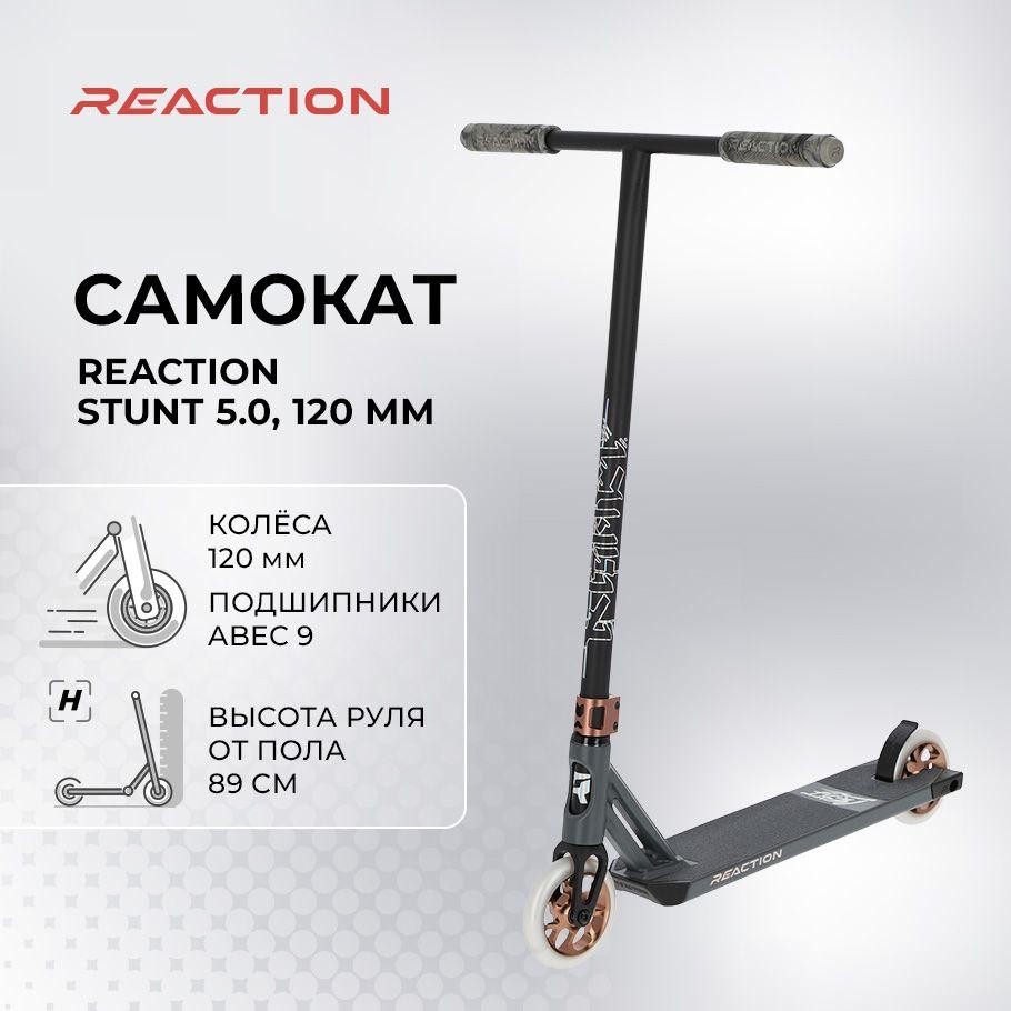 Самокат Reaction STUNT 5.0