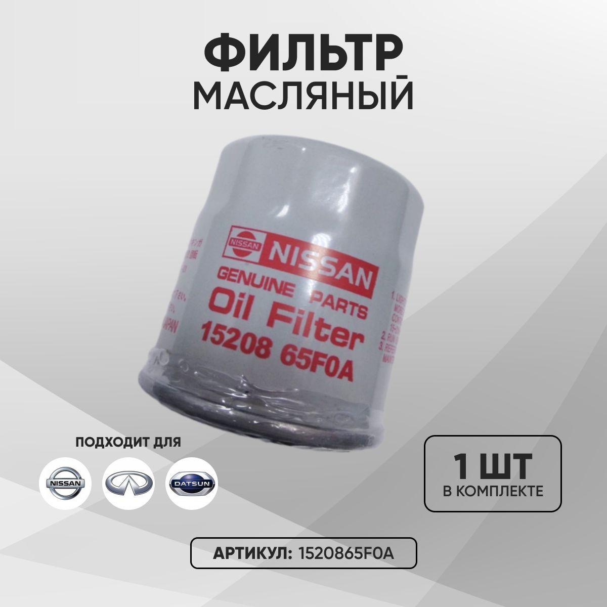 Фильтр масляный Nissan 15208-65F0A