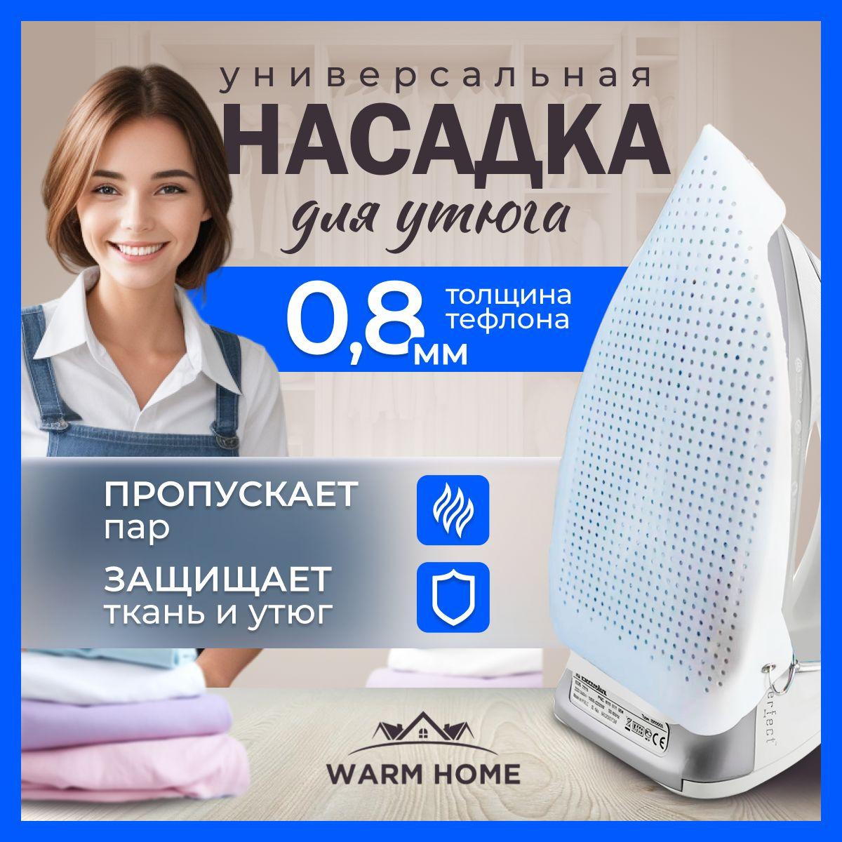 Насадка на утюг для глажки тефлоновая универсальная