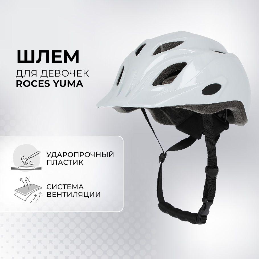 Шлем защитный для девочек Roces Yuma, размер 50-54