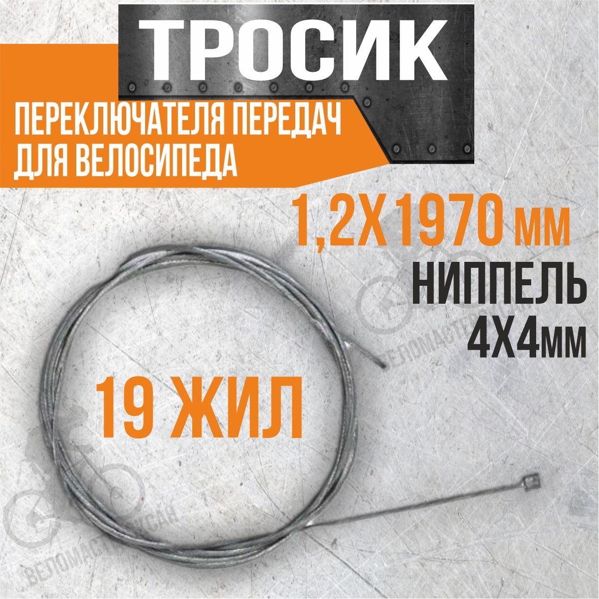 Тросик переключателя передач для велосипеда 1,2х1970 мм, ниппель 4х4мм, 19 жил серебряный