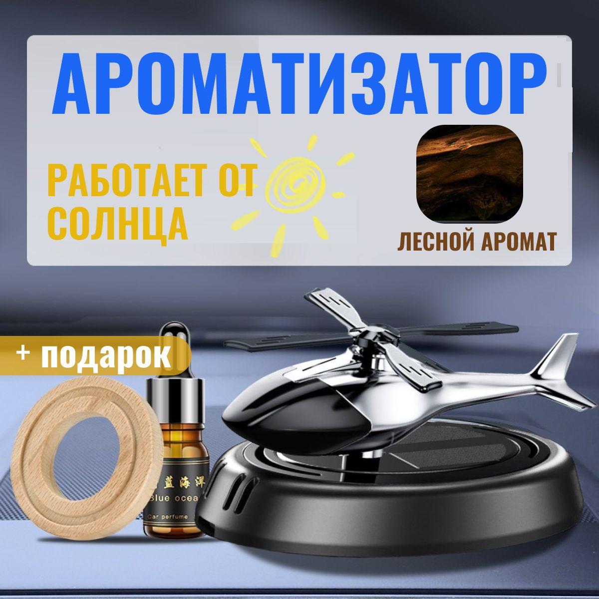 Автомобильный ароматизатор на солнечной батарее / аромадиффузор освежитель воздуха в машину / вонючка вертолетик