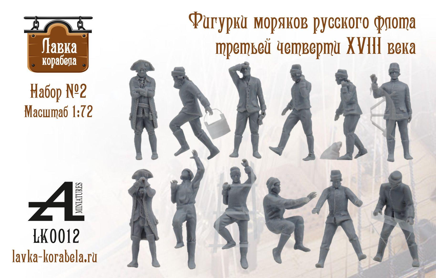 AlexMiniatures | Набор №2 фигурки моряков русского флота XVIII век 1:72, дополнение для сборных моделей кораблей.