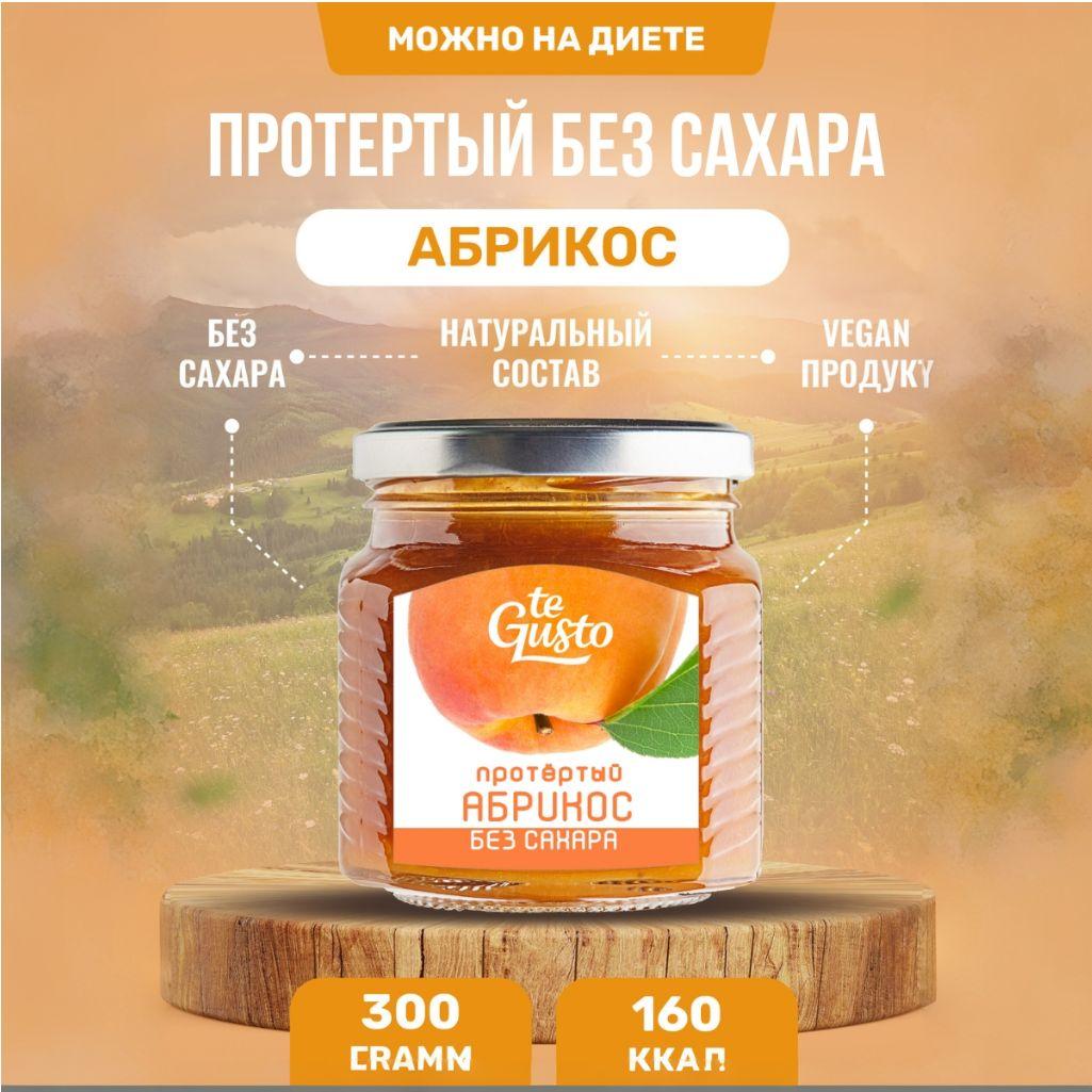 te Gusto Варенье из абрикоса без сахара 300 г