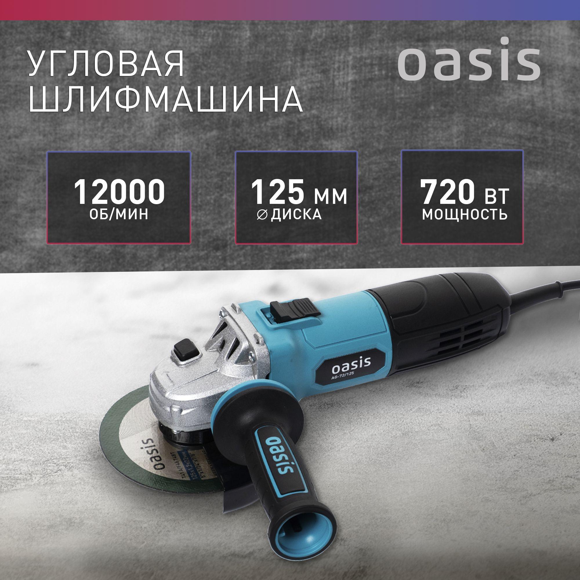 Угловая шлифовальная машина УШМ Oasis AG-72/125, 720 Вт, 125 мм / болгарка