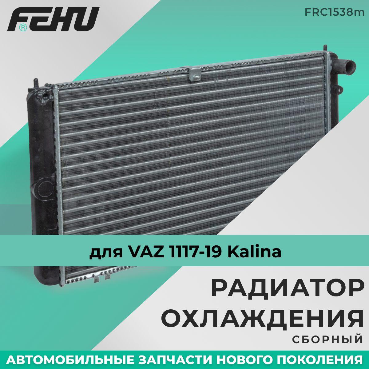 Радиатор охлаждения FEHU (ФЕХУ) сборный VAZ 1117-19 Kalina арт. 11181301012, 11191301012, 11181301010, 11191301010