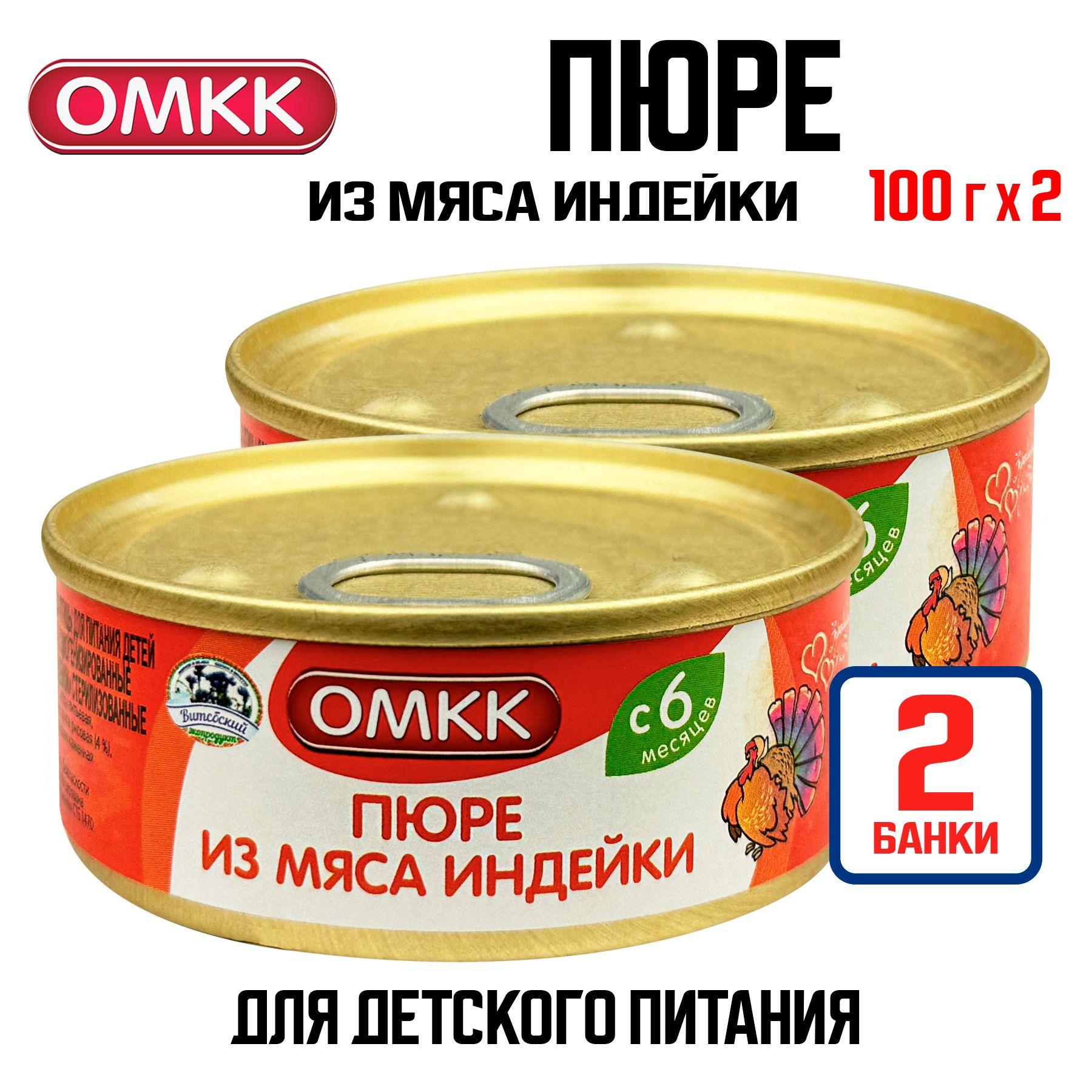 Консервы мясные ОМКК - Пюре из мяса индейки для детского питания, 100 г - 2 шт