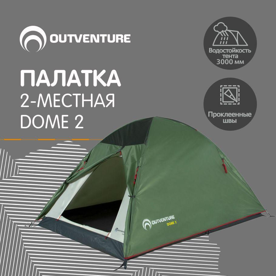 Палатка Outventure DOME 2.