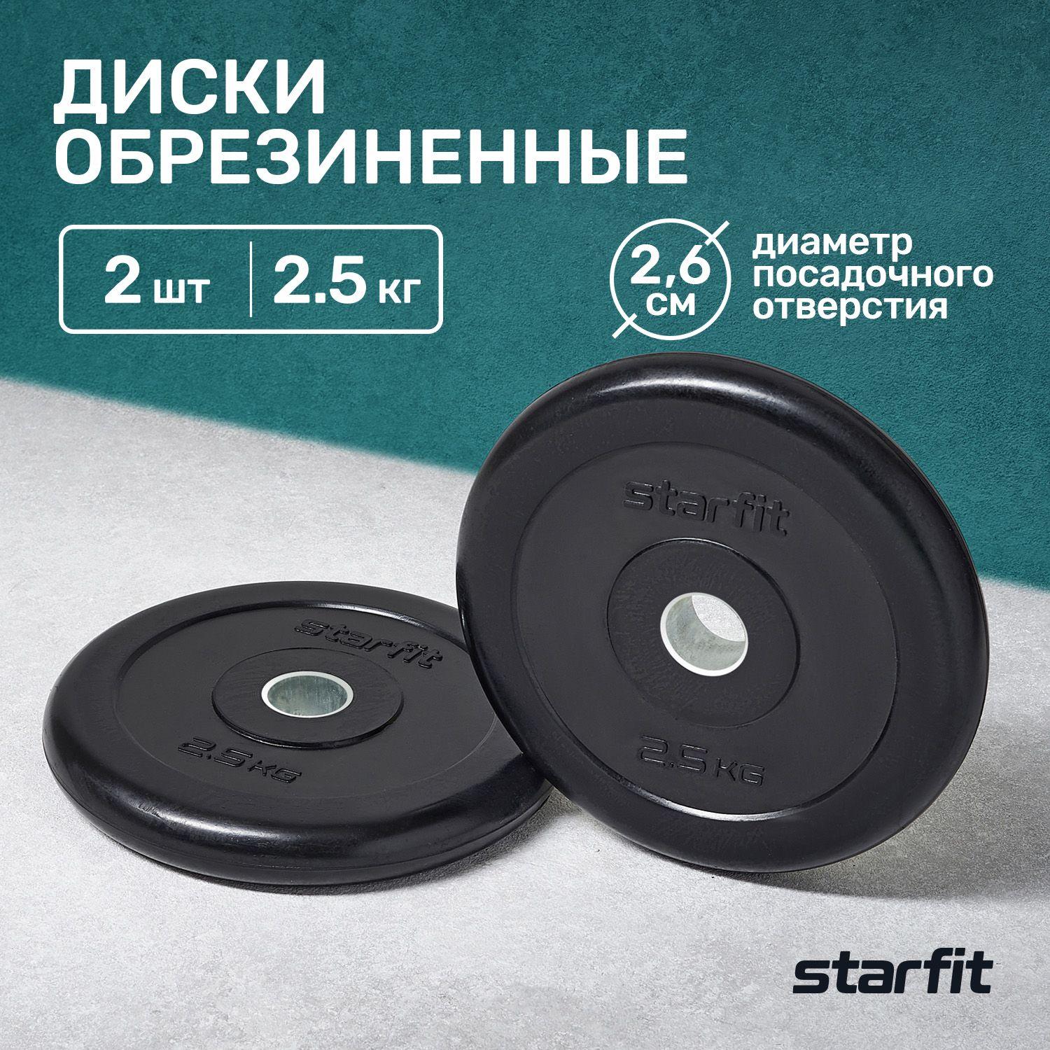 Блины для штанги обрезиненные STARFIT, 2,5 кг, набор 2 шт