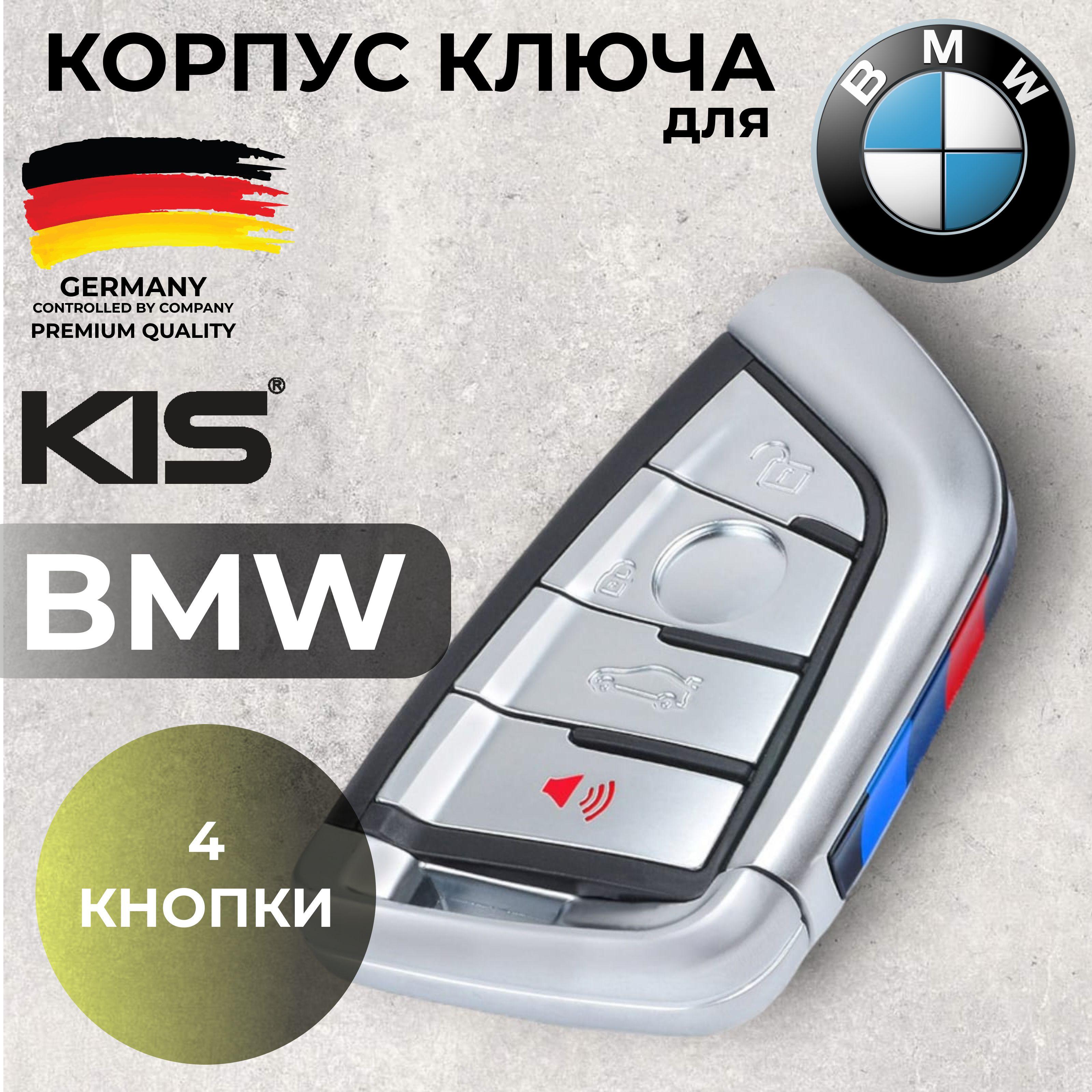 Корпус для ключа зажигания "ПАРУС БМВ" ПРЕМИАЛЬНОЕ КАЧЕСТВО BMW 1/ 2/ 3/ 4 F серии, корпус для смарт ключа BMW арт. BM-S43B