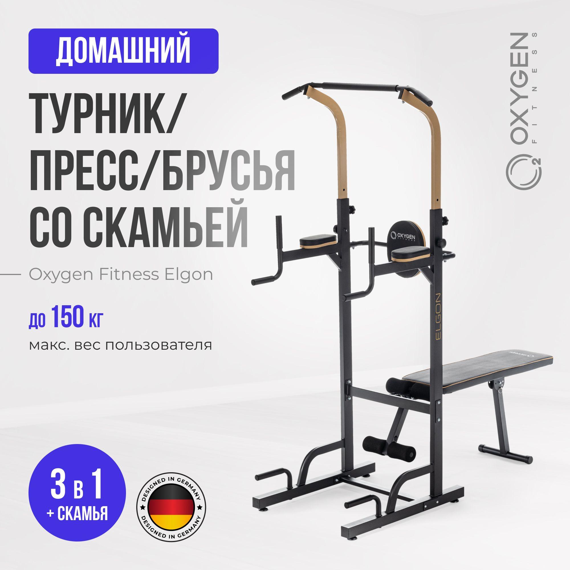 Турник OXYGEN FITNESS ELGON турник напольный 3 в 1 со скамьей